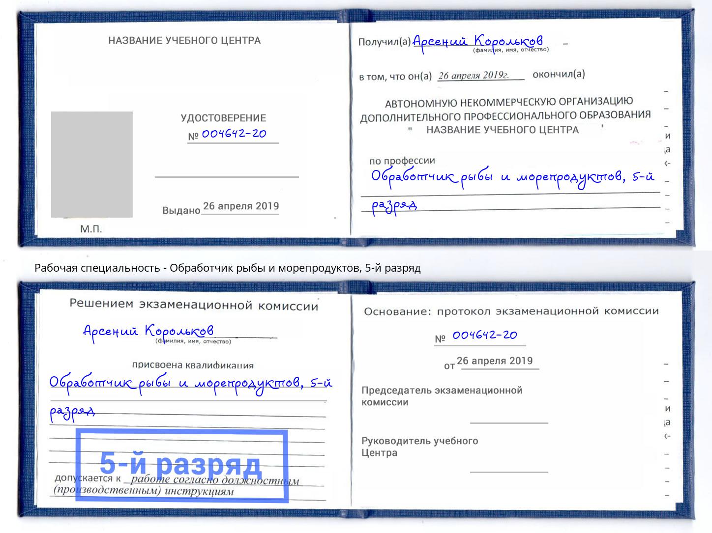 корочка 5-й разряд Обработчик рыбы и морепродуктов Сланцы