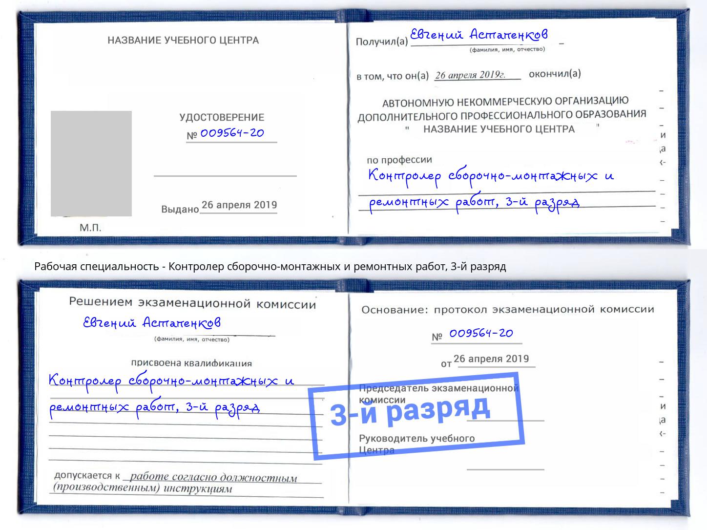 корочка 3-й разряд Контролер сборочно-монтажных и ремонтных работ Сланцы