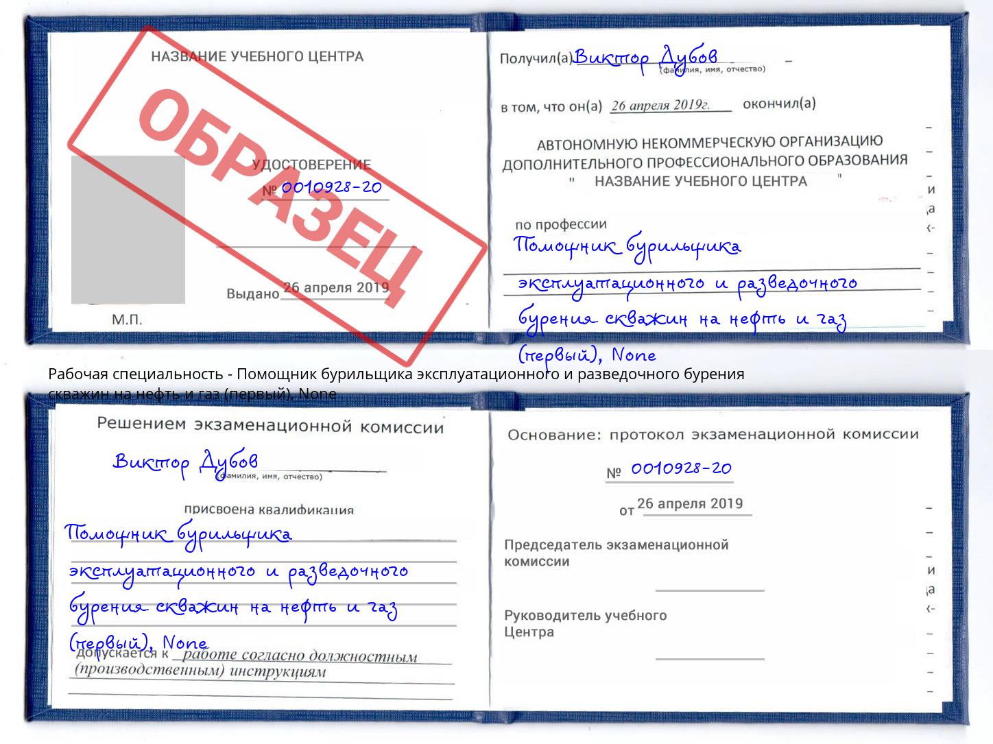 корочка None Помощник бурильщика эксплуатационного и разведочного бурения скважин на нефть и газ (первый) Сланцы
