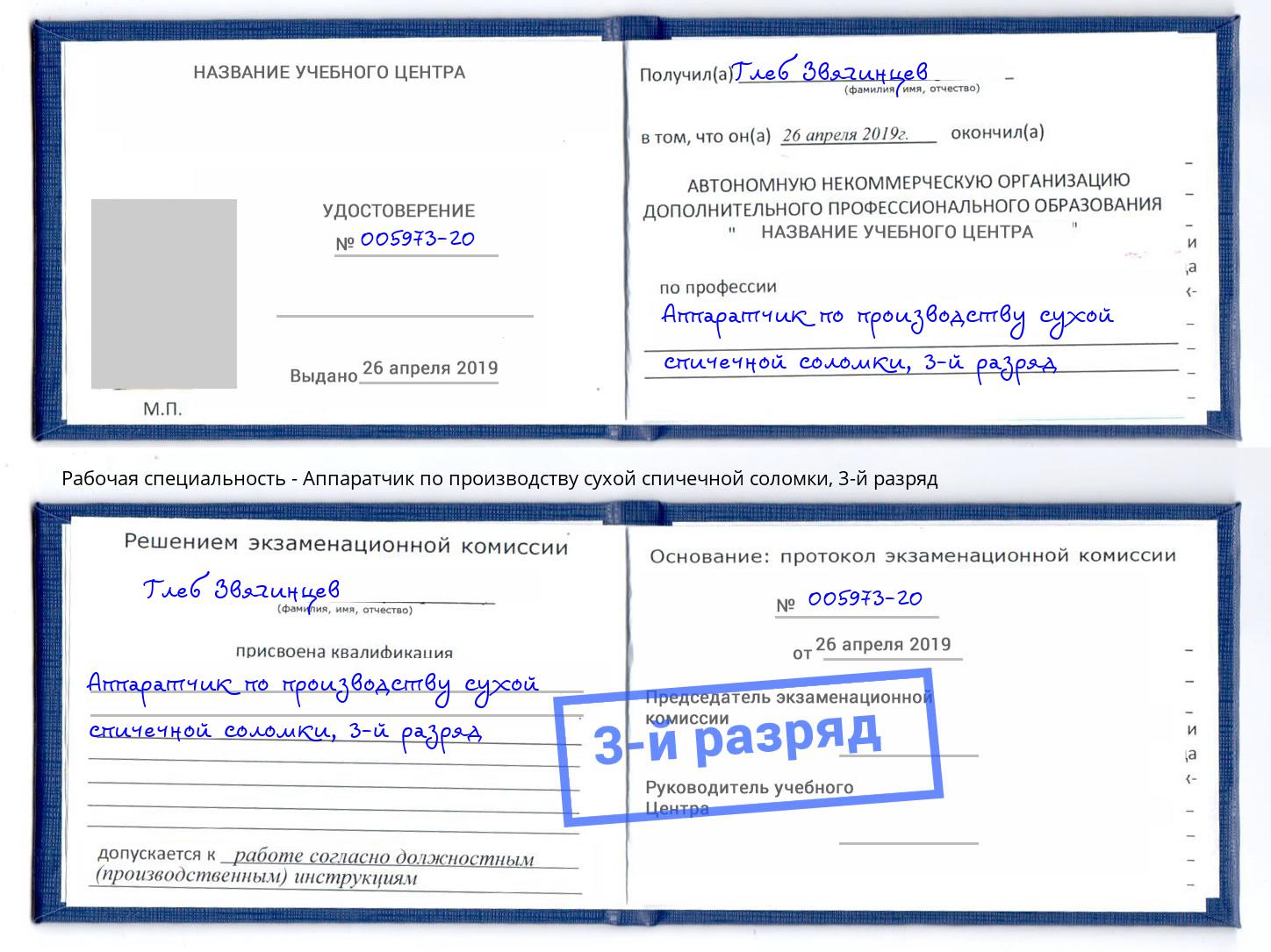 корочка 3-й разряд Аппаратчик по производству сухой спичечной соломки Сланцы