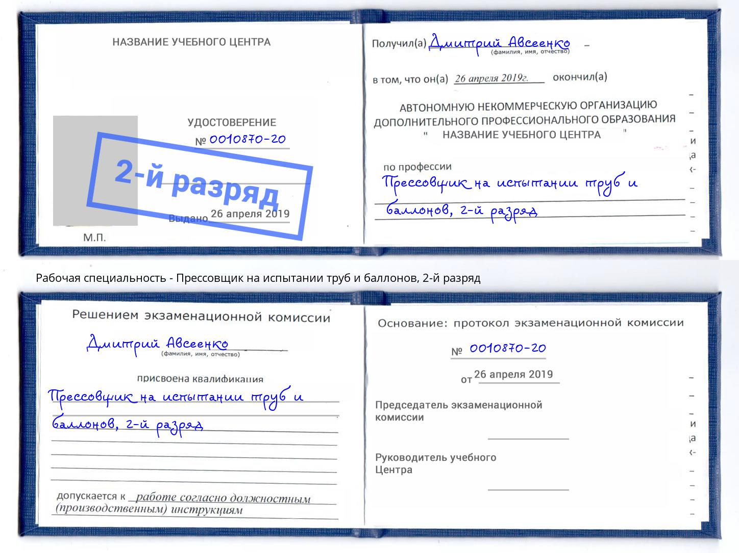 корочка 2-й разряд Прессовщик на испытании труб и баллонов Сланцы