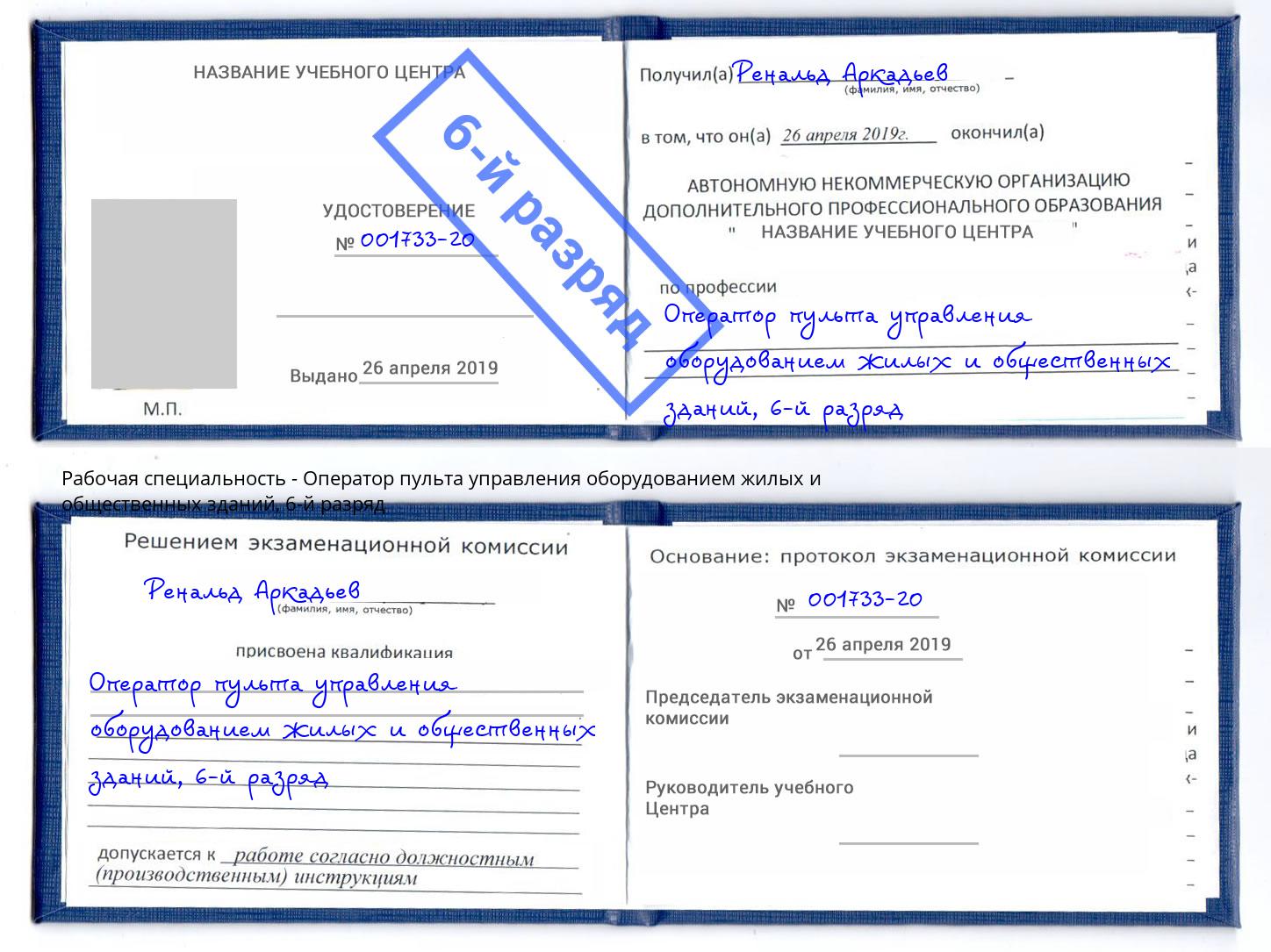 корочка 6-й разряд Оператор пульта управления оборудованием жилых и общественных зданий Сланцы