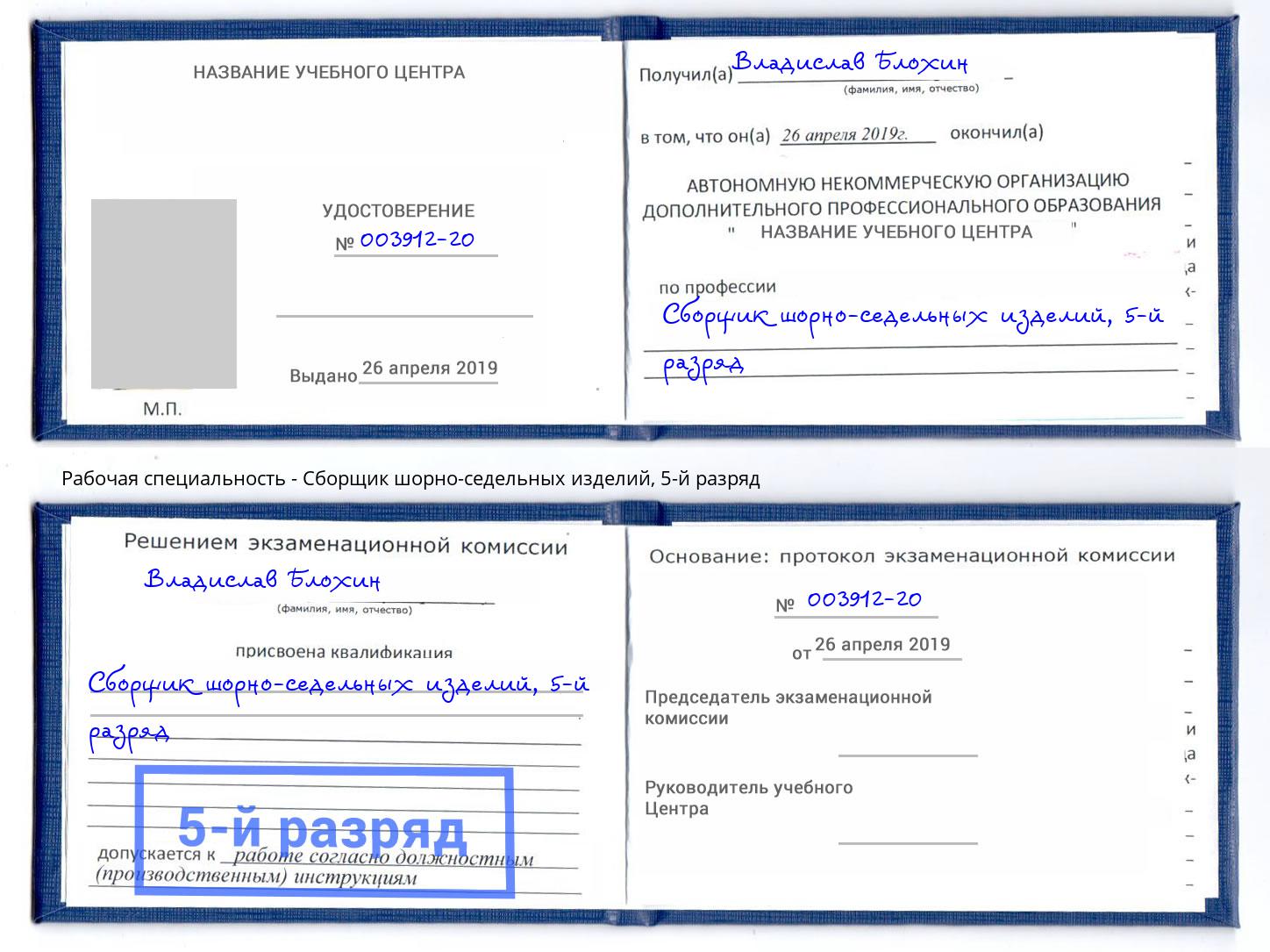 корочка 5-й разряд Сборщик шорно-седельных изделий Сланцы