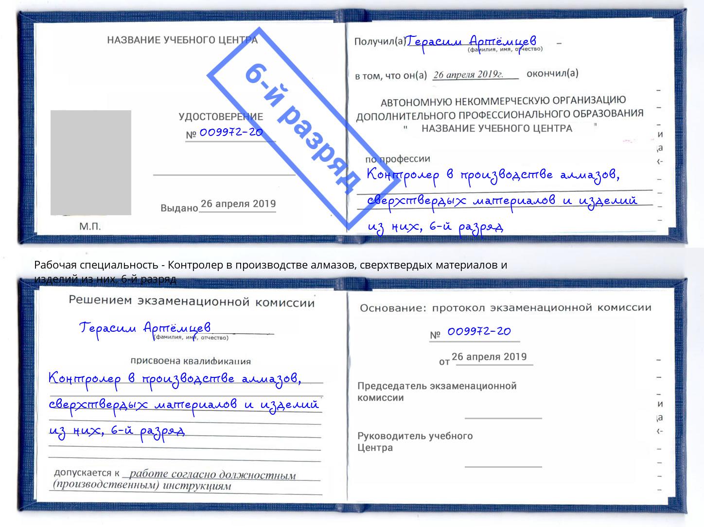 корочка 6-й разряд Контролер в производстве алмазов, сверхтвердых материалов и изделий из них Сланцы