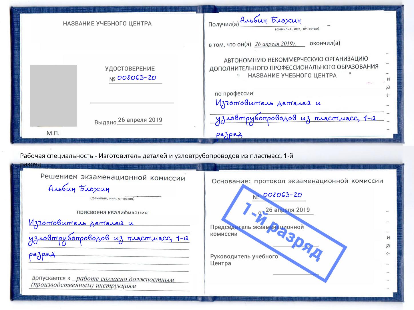 корочка 1-й разряд Изготовитель деталей и узловтрубопроводов из пластмасс Сланцы