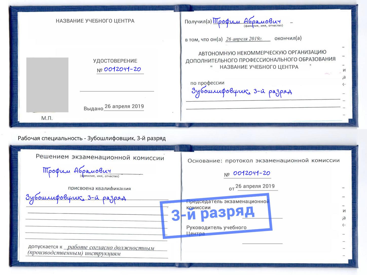 корочка 3-й разряд Зубошлифовщик Сланцы