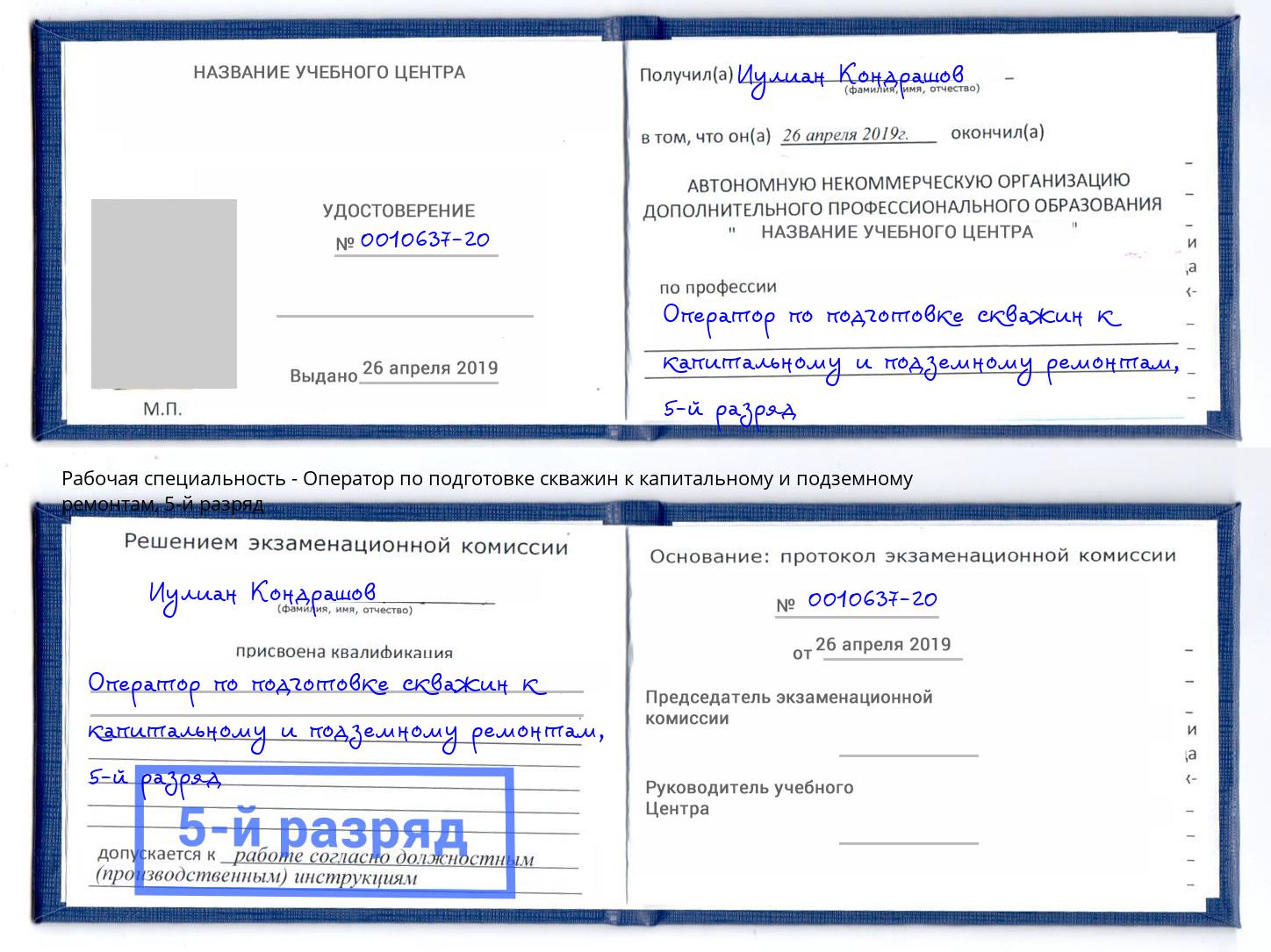 корочка 5-й разряд Оператор по подготовке скважин к капитальному и подземному ремонтам Сланцы