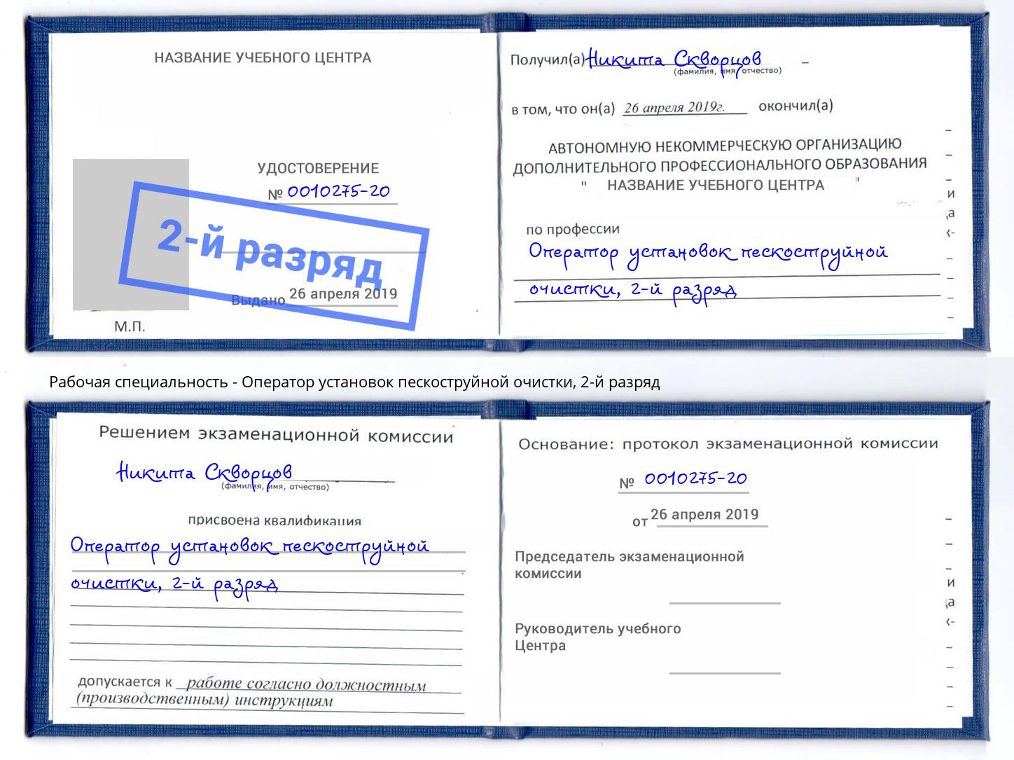 корочка 2-й разряд Оператор установок пескоструйной очистки Сланцы