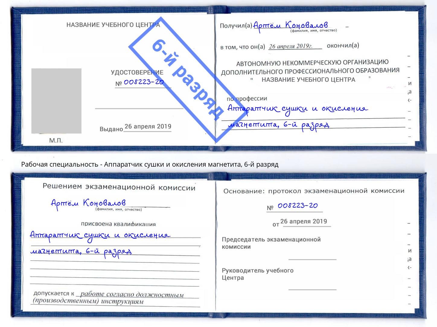 корочка 6-й разряд Аппаратчик сушки и окисления магнетита Сланцы