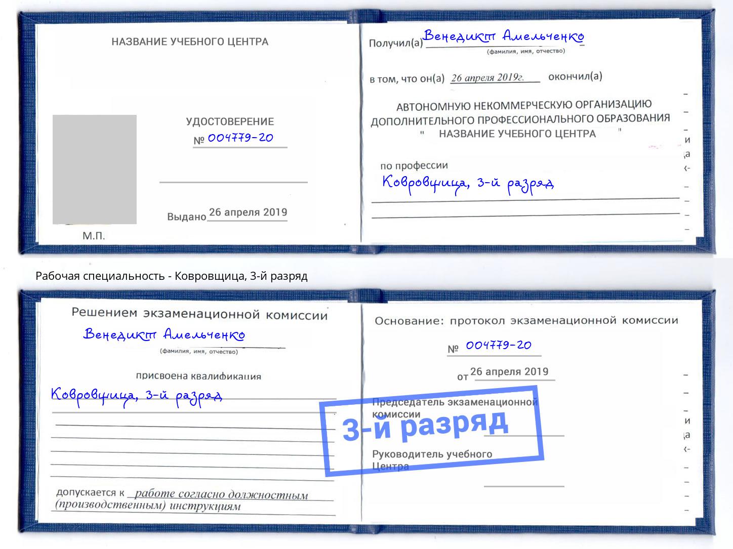 корочка 3-й разряд Ковровщица Сланцы