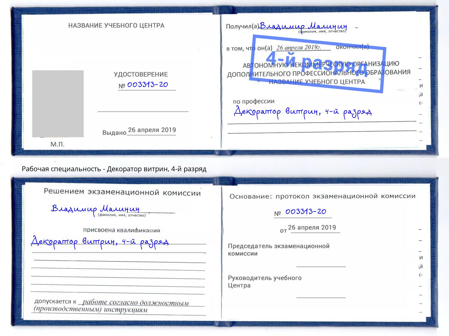 корочка 4-й разряд Декоратор витрин Сланцы