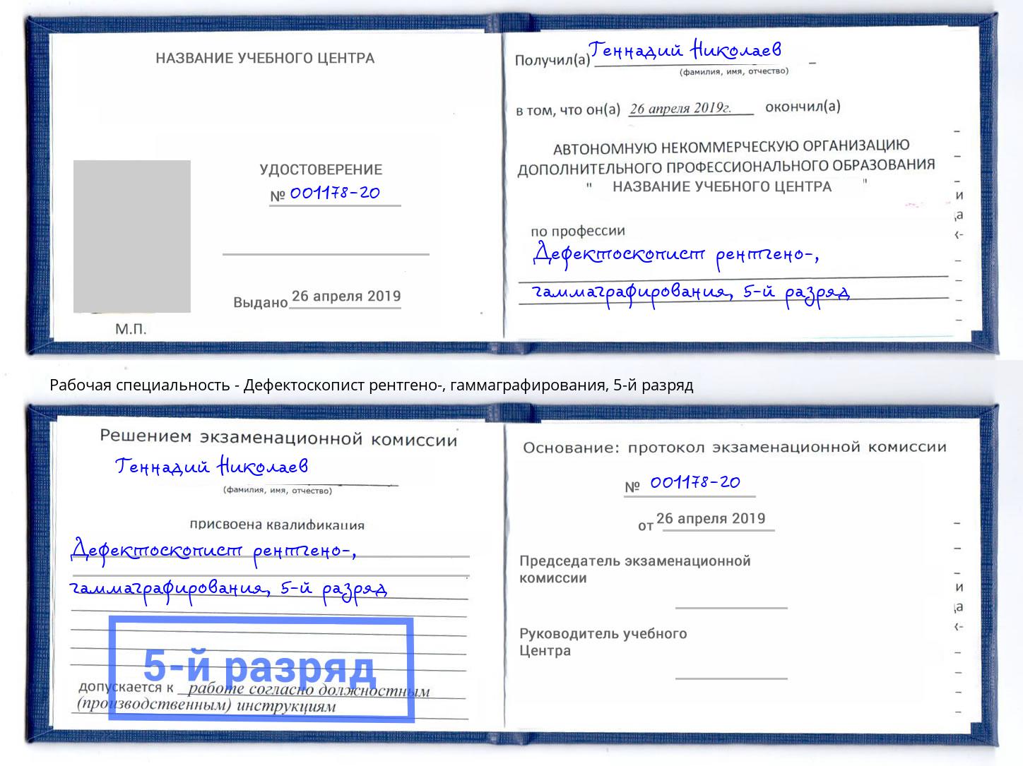 корочка 5-й разряд Дефектоскопист рентгено-, гаммаграфирования Сланцы
