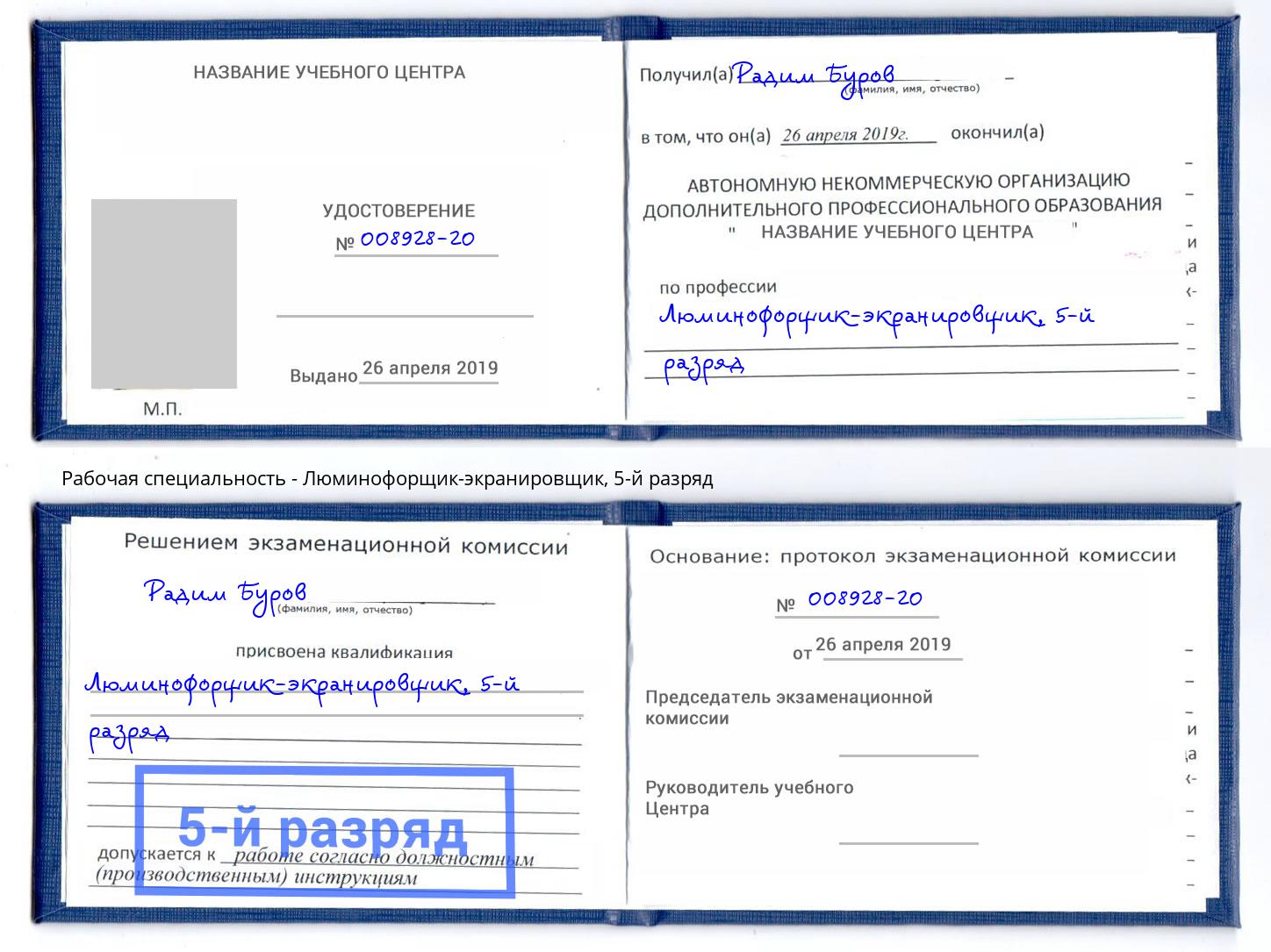 корочка 5-й разряд Люминофорщик-экранировщик Сланцы