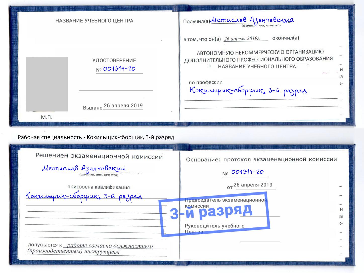 корочка 3-й разряд Кокильщик-сборщик Сланцы