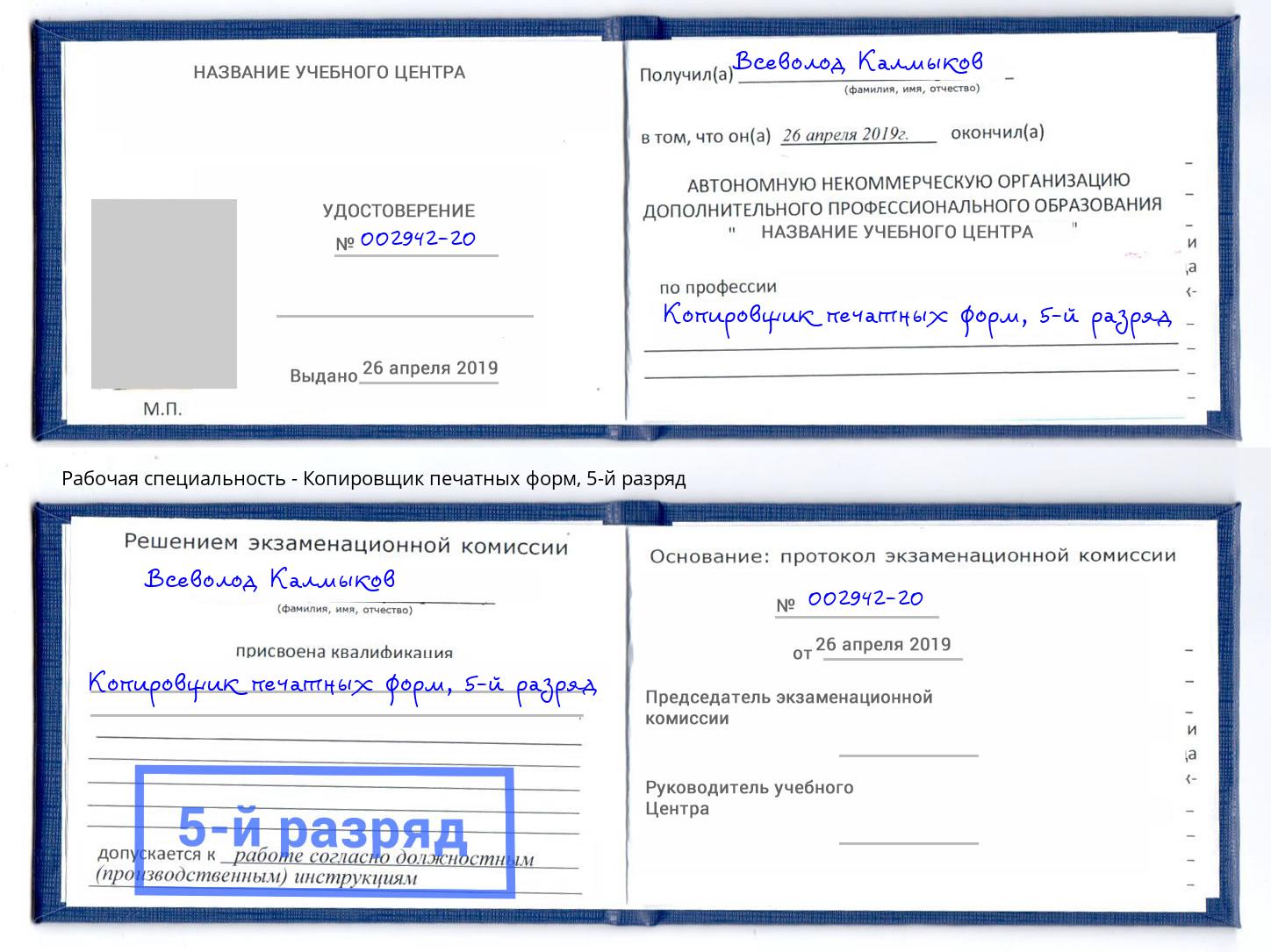 корочка 5-й разряд Копировщик печатных форм Сланцы