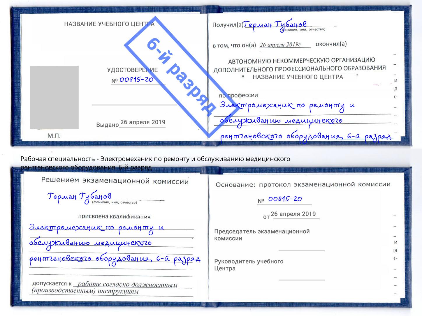 корочка 6-й разряд Электромеханик по ремонту и обслуживанию медицинского рентгеновского оборудования Сланцы