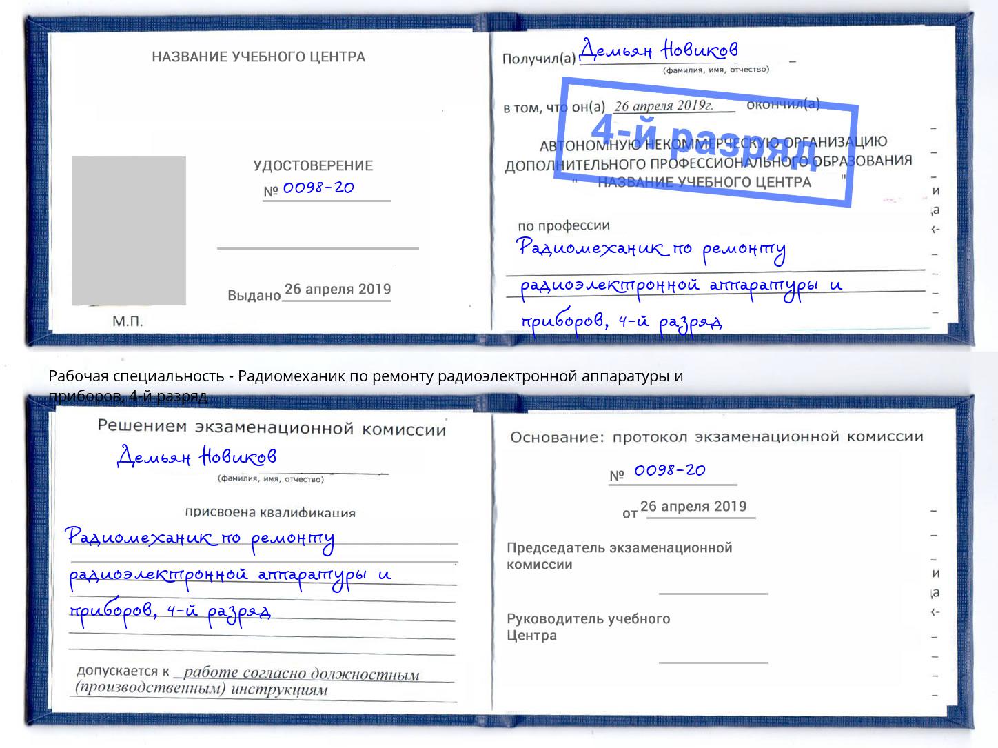 корочка 4-й разряд Радиомеханик по ремонту радиоэлектронной аппаратуры и приборов Сланцы