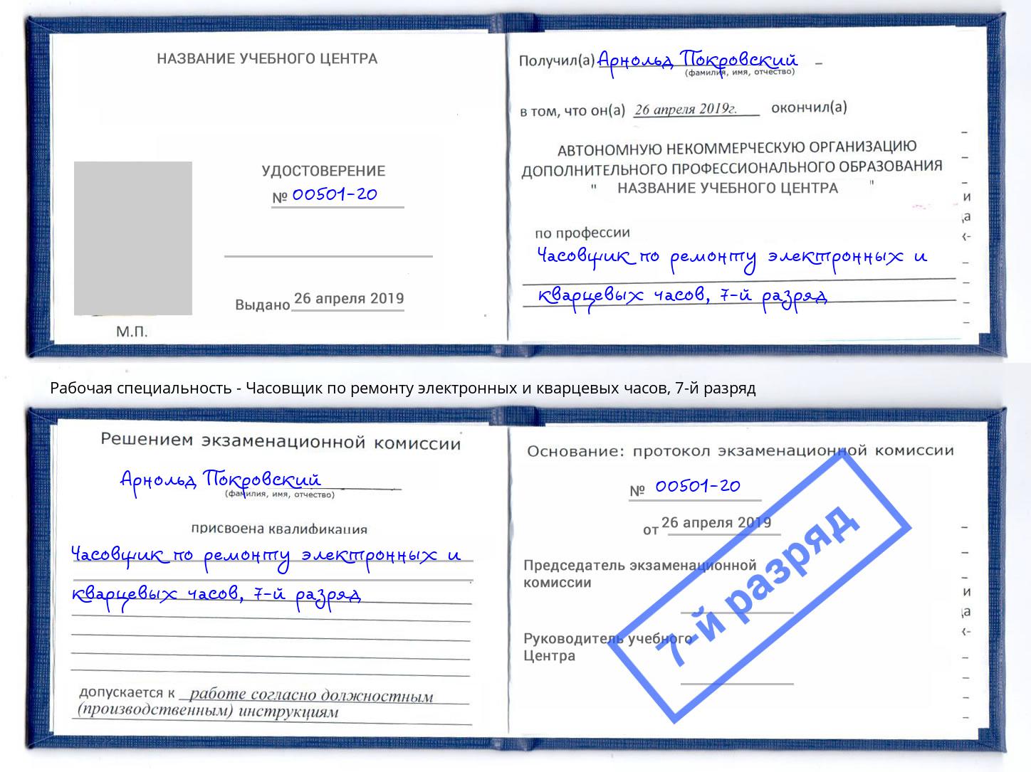 корочка 7-й разряд Часовщик по ремонту электронных и кварцевых часов Сланцы