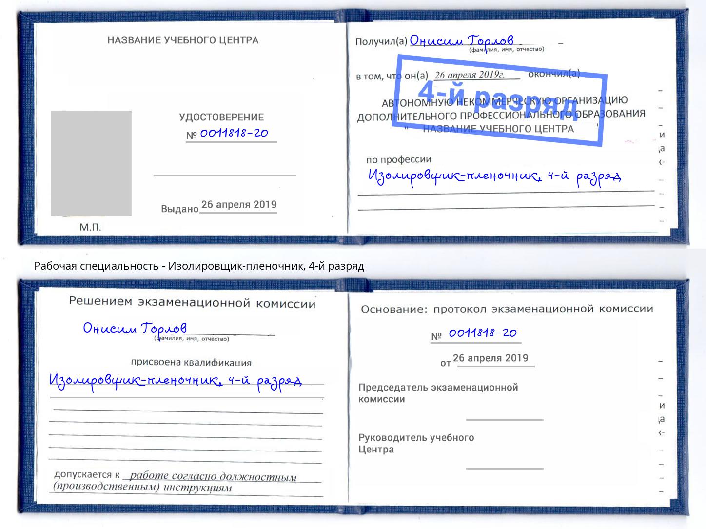 корочка 4-й разряд Изолировщик-пленочник Сланцы