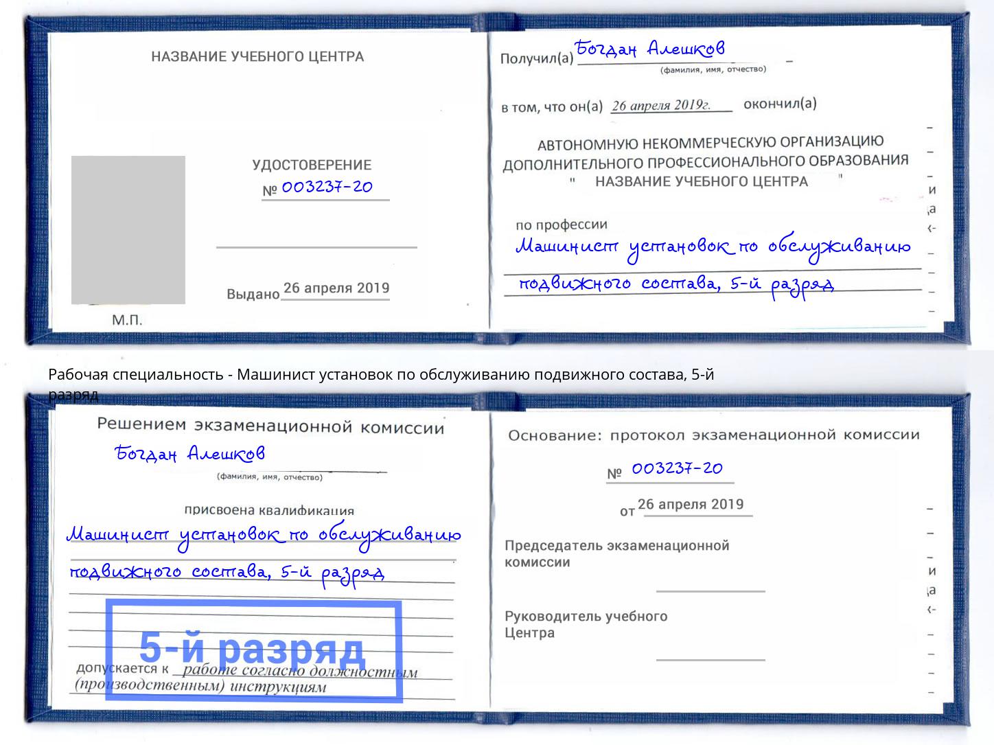 корочка 5-й разряд Машинист установок по обслуживанию подвижного состава Сланцы