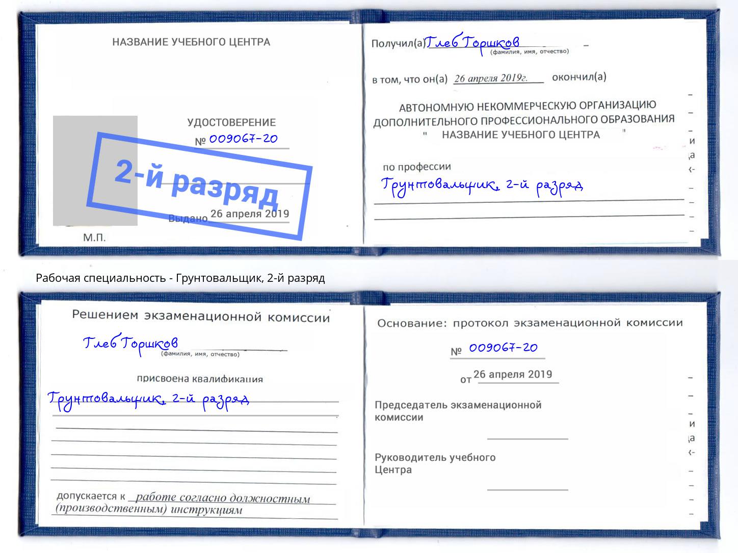 корочка 2-й разряд Грунтовальщик Сланцы