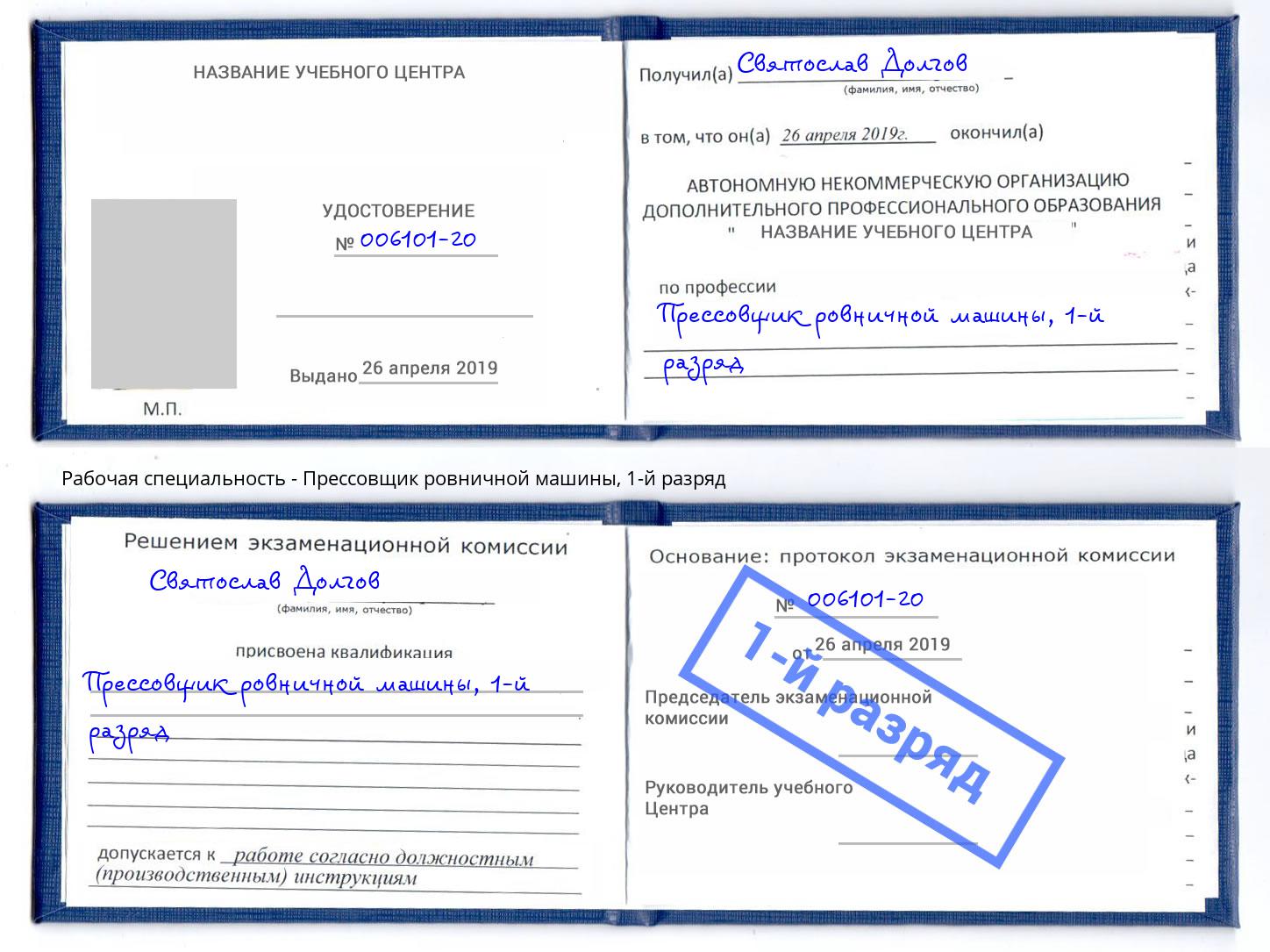 корочка 1-й разряд Прессовщик ровничной машины Сланцы