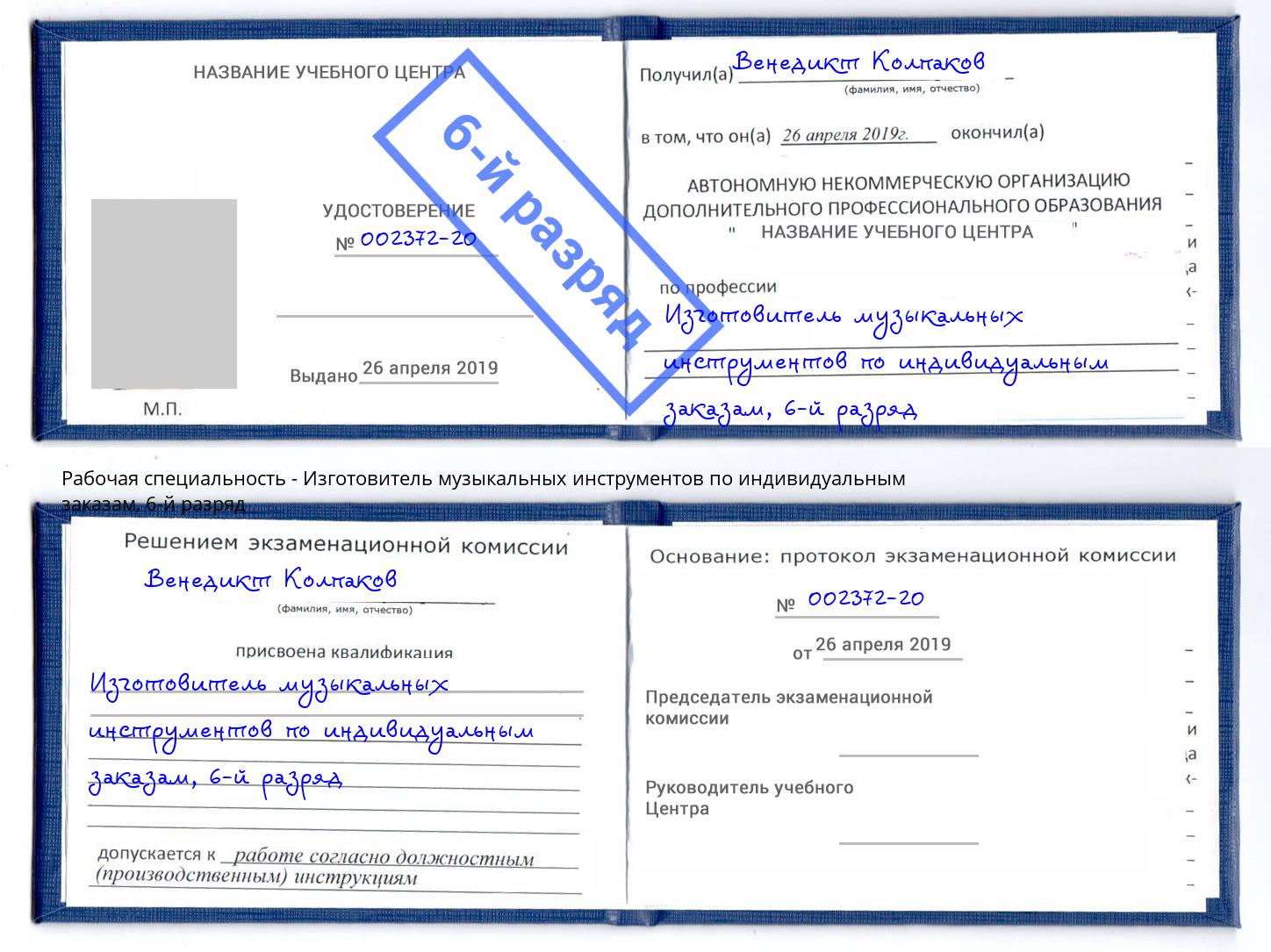корочка 6-й разряд Изготовитель музыкальных инструментов по индивидуальным заказам Сланцы