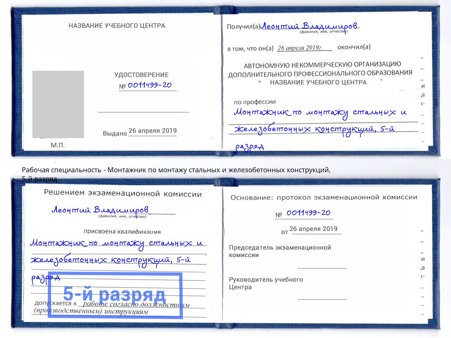 корочка 5-й разряд Монтажник по монтажу стальных и железобетонных конструкций Сланцы