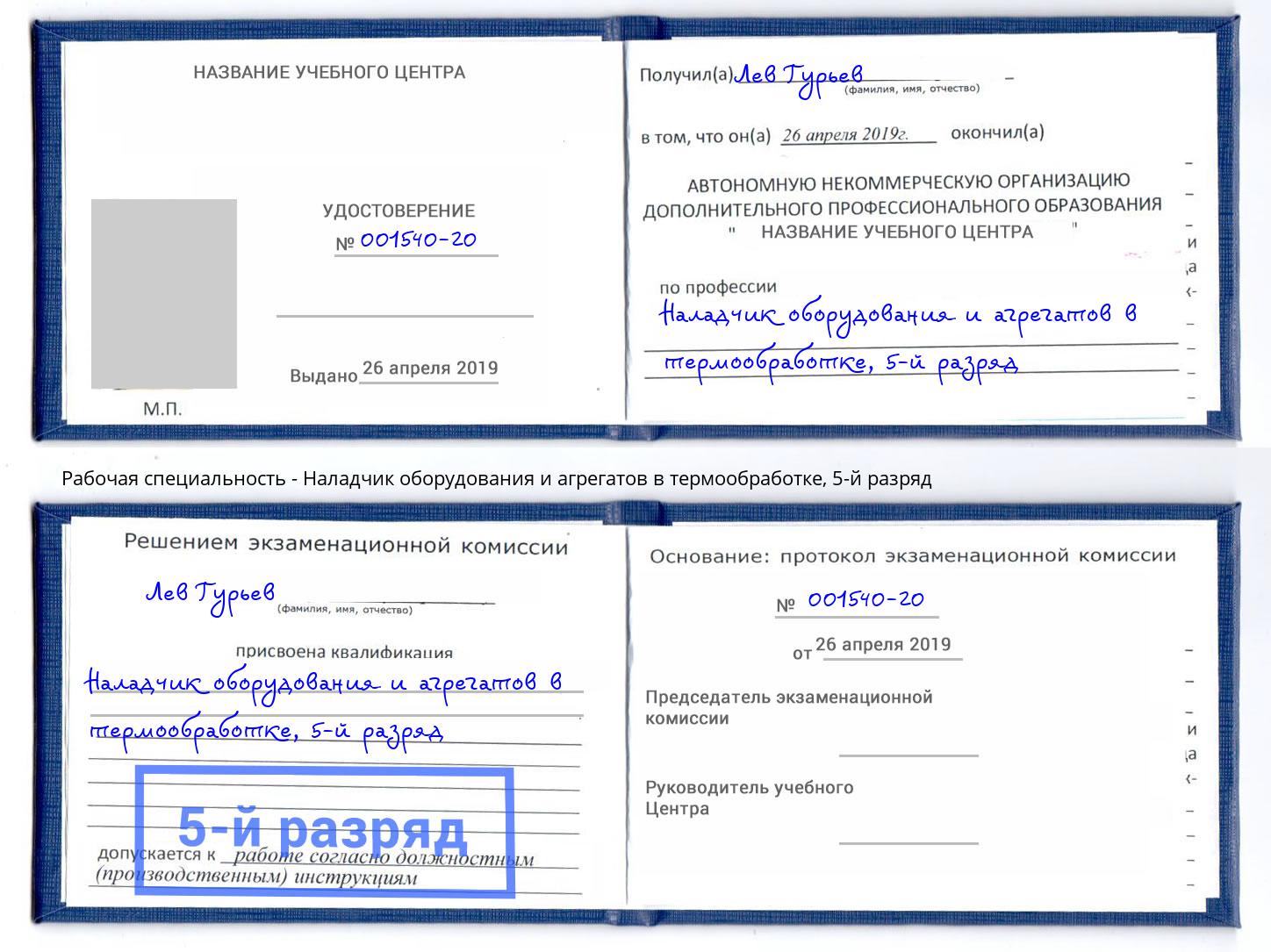 корочка 5-й разряд Наладчик оборудования и агрегатов в термообработке Сланцы