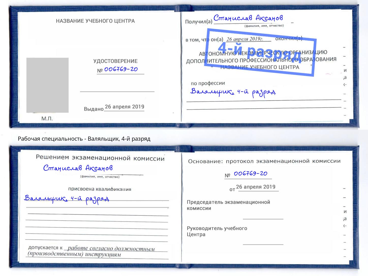 корочка 4-й разряд Валяльщик Сланцы