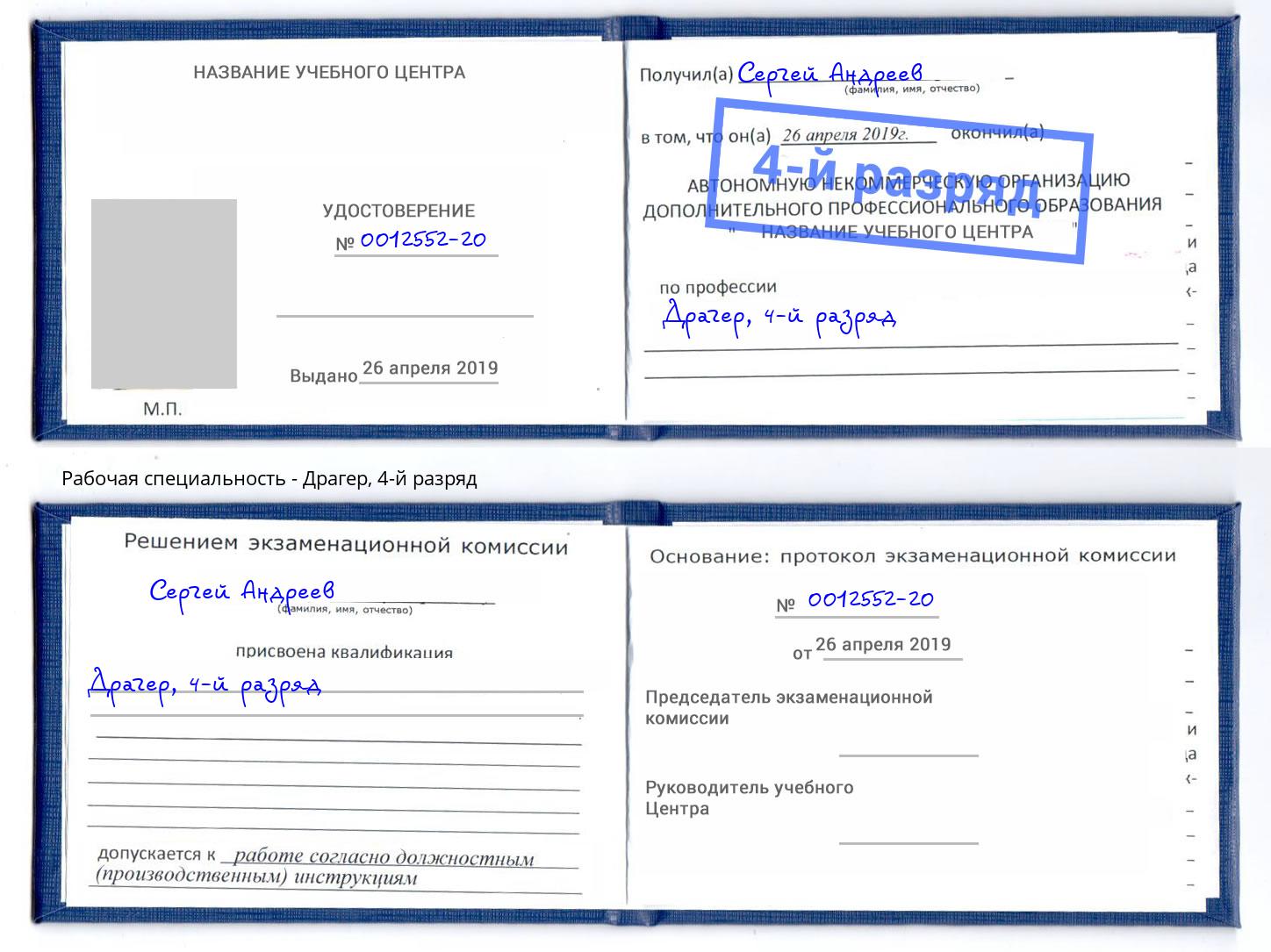 корочка 4-й разряд Драгер Сланцы