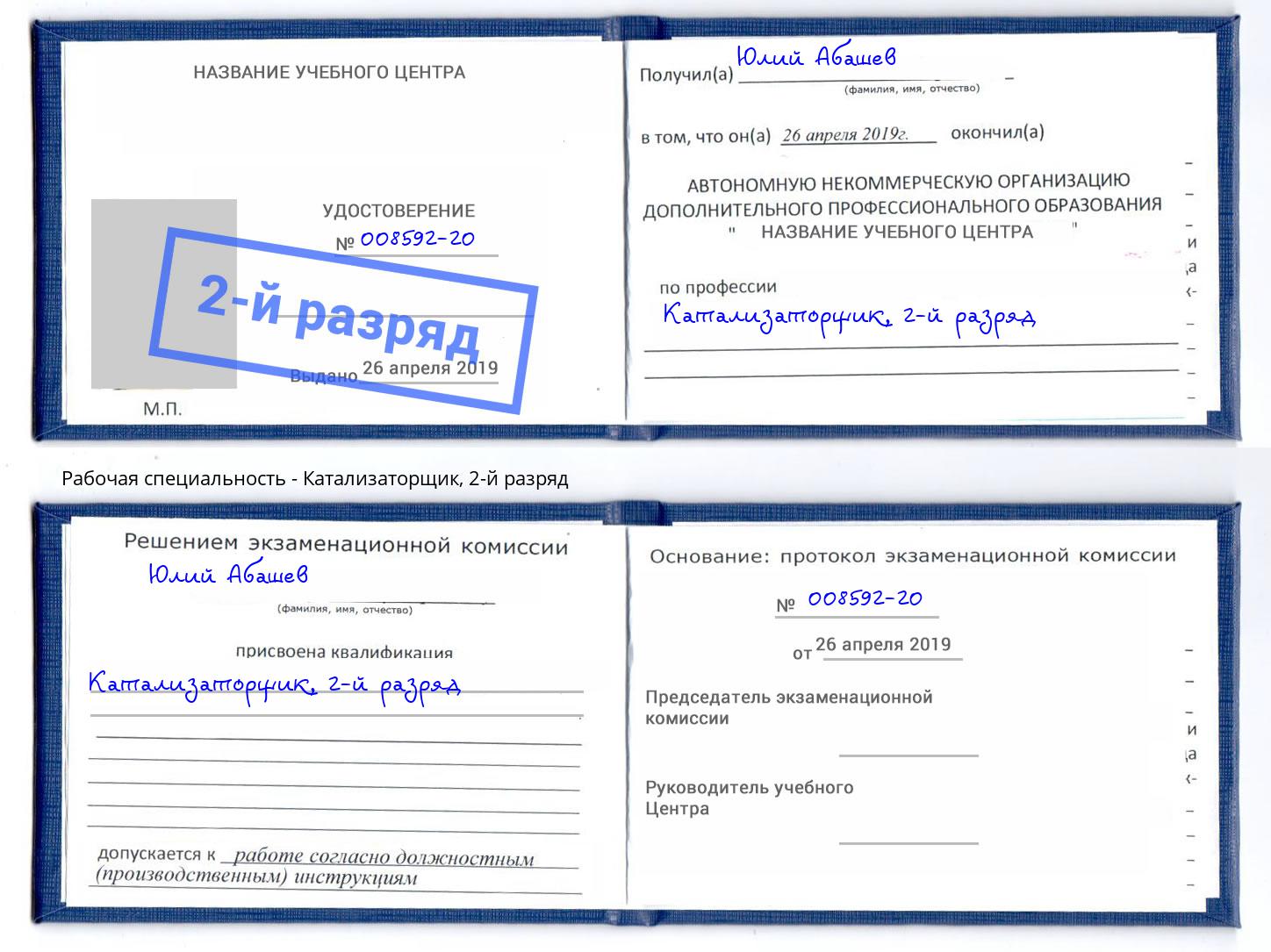 корочка 2-й разряд Катализаторщик Сланцы
