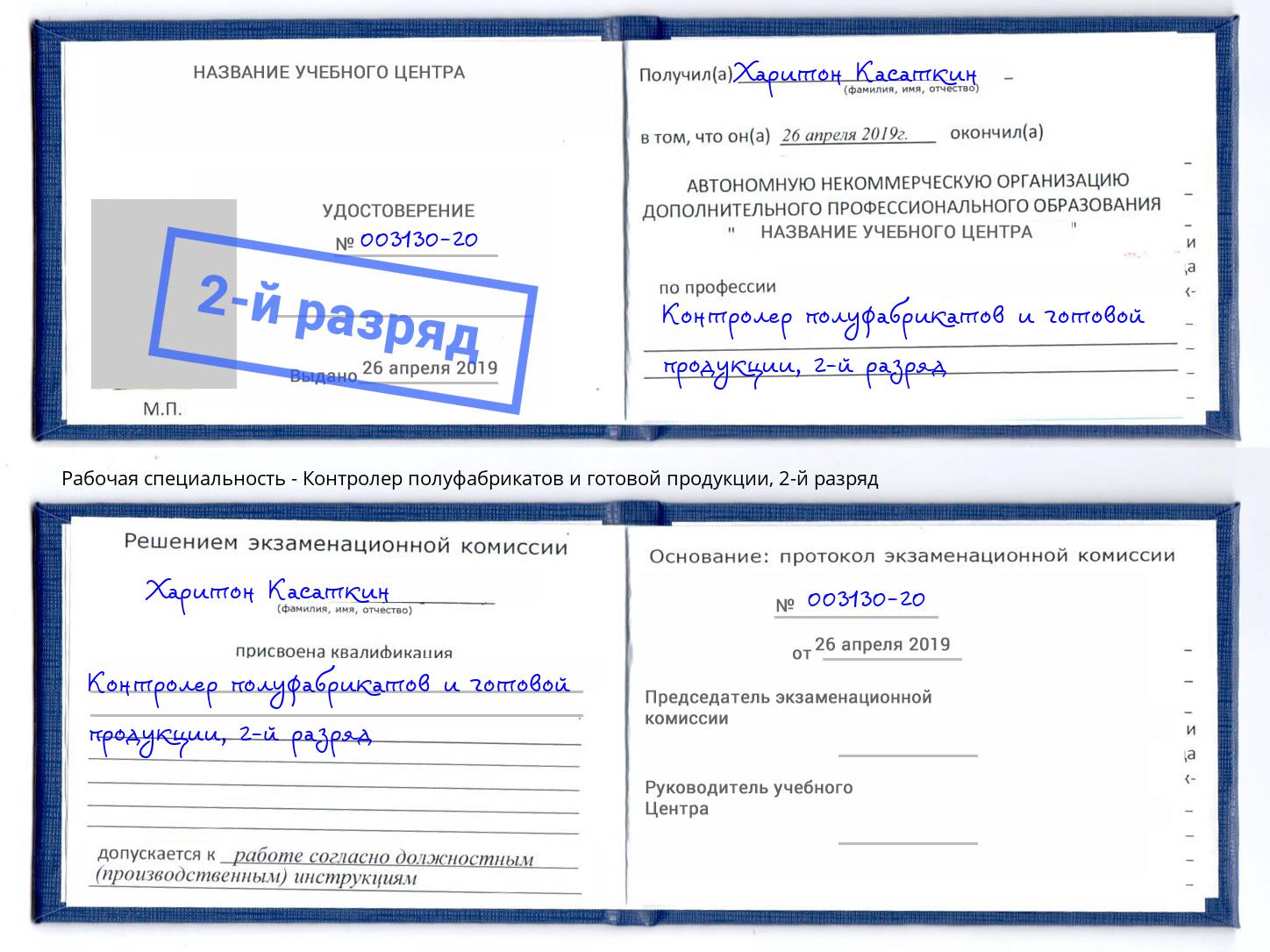 корочка 2-й разряд Контролер полуфабрикатов и готовой продукции Сланцы