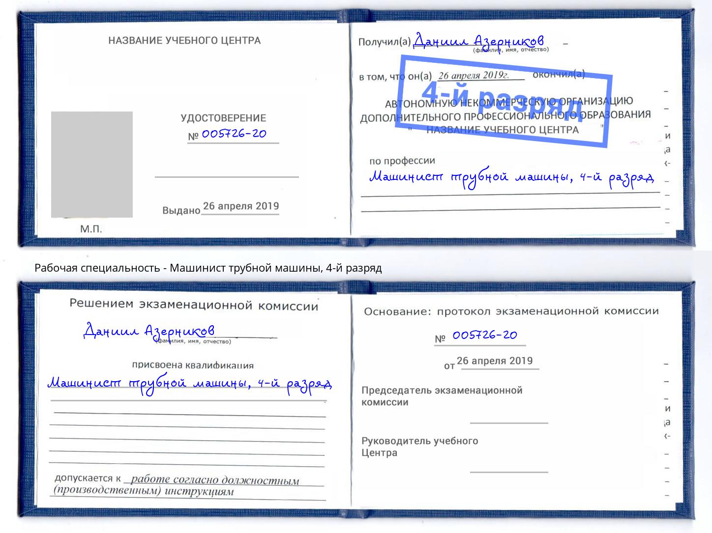 корочка 4-й разряд Машинист трубной машины Сланцы