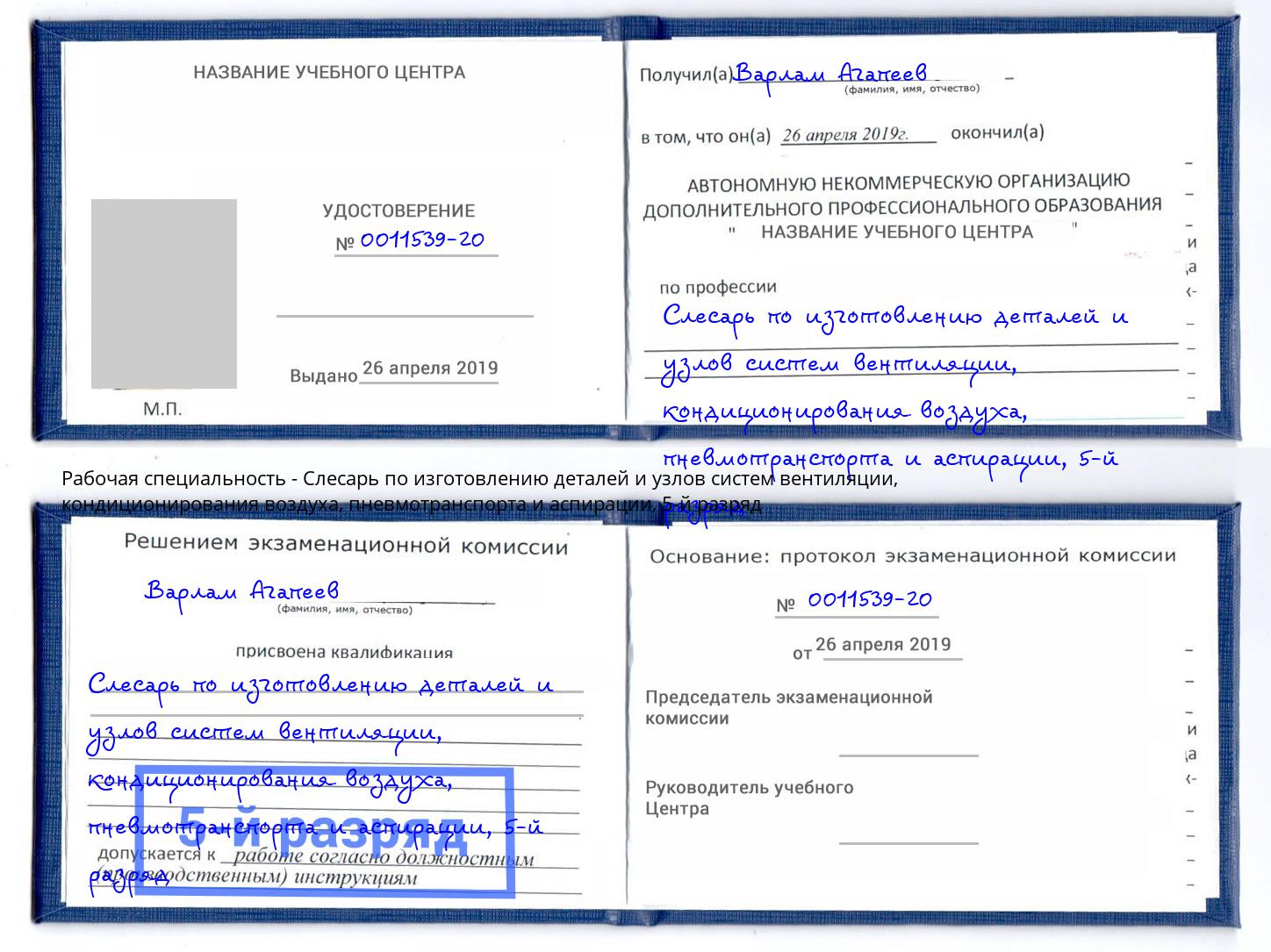 корочка 5-й разряд Слесарь по изготовлению деталей и узлов систем вентиляции, кондиционирования воздуха, пневмотранспорта и аспирации Сланцы