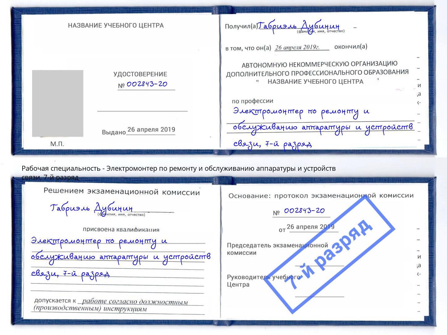 корочка 7-й разряд Электромонтер по ремонту и обслуживанию аппаратуры и устройств связи Сланцы