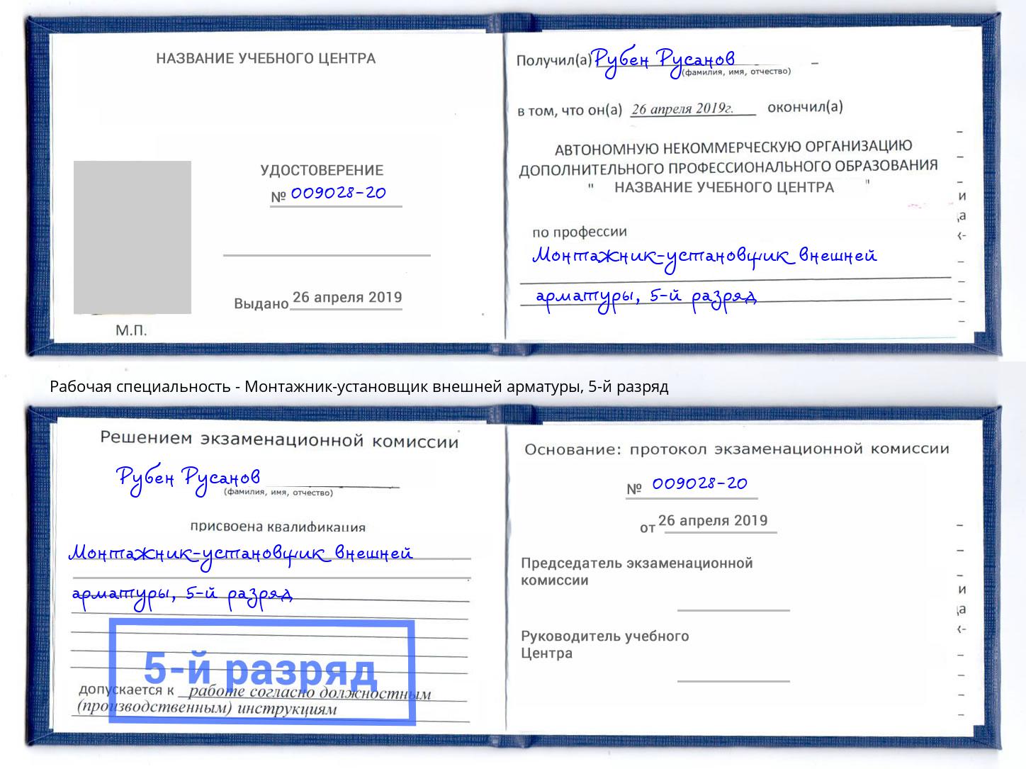 корочка 5-й разряд Монтажник-установщик внешней арматуры Сланцы