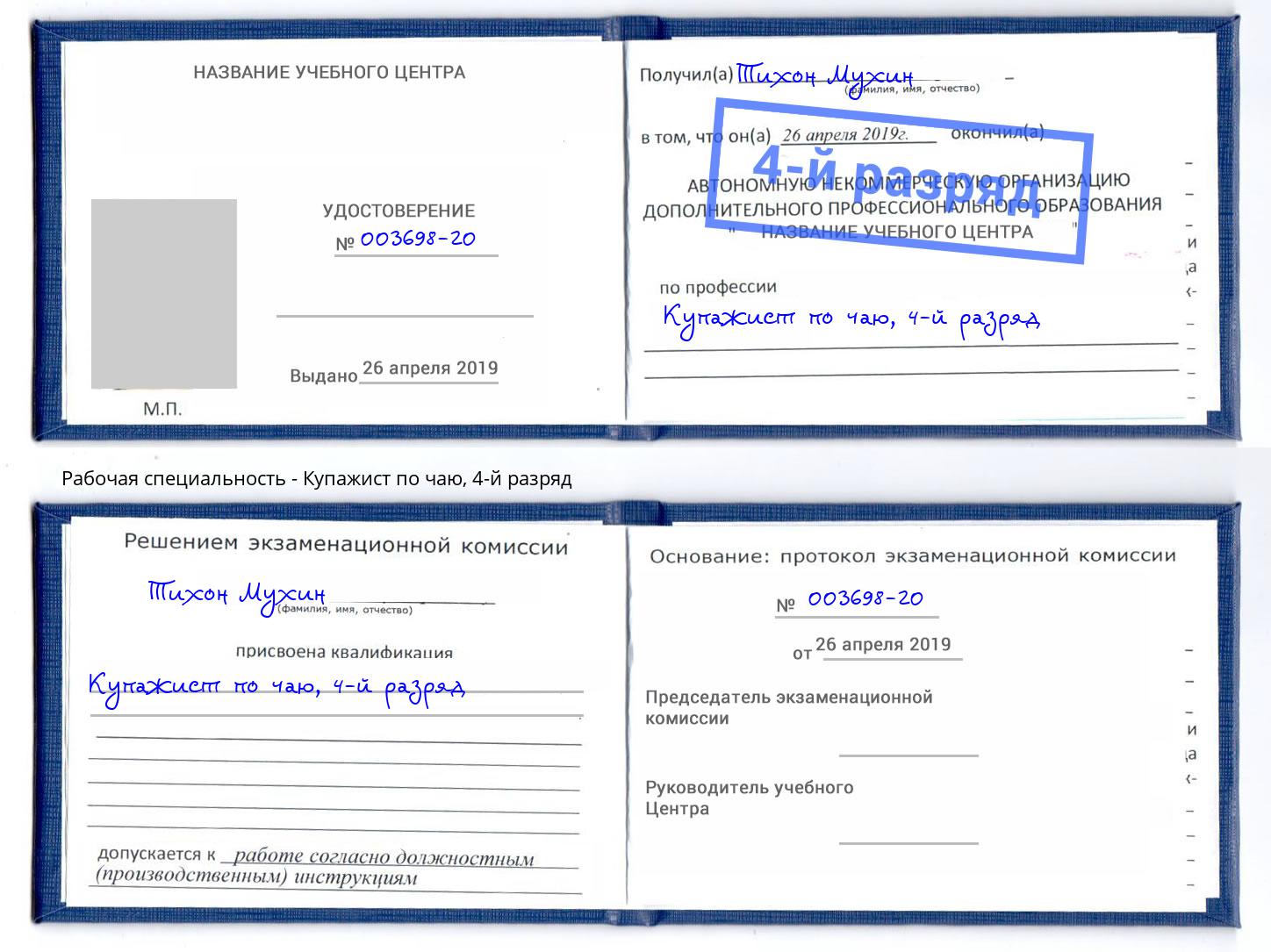 корочка 4-й разряд Купажист по чаю Сланцы