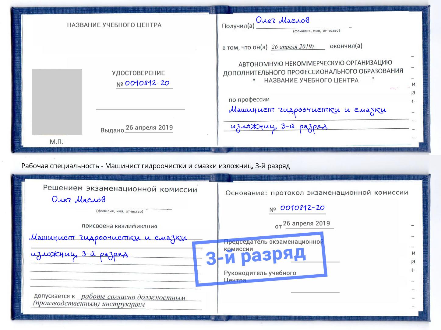 корочка 3-й разряд Машинист гидроочистки и смазки изложниц Сланцы