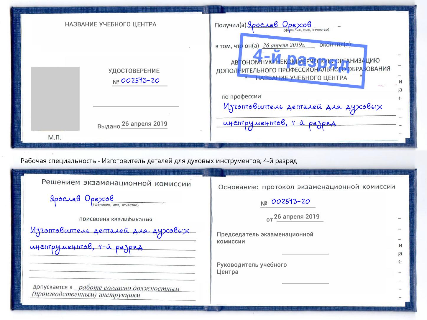 корочка 4-й разряд Изготовитель деталей для духовых инструментов Сланцы