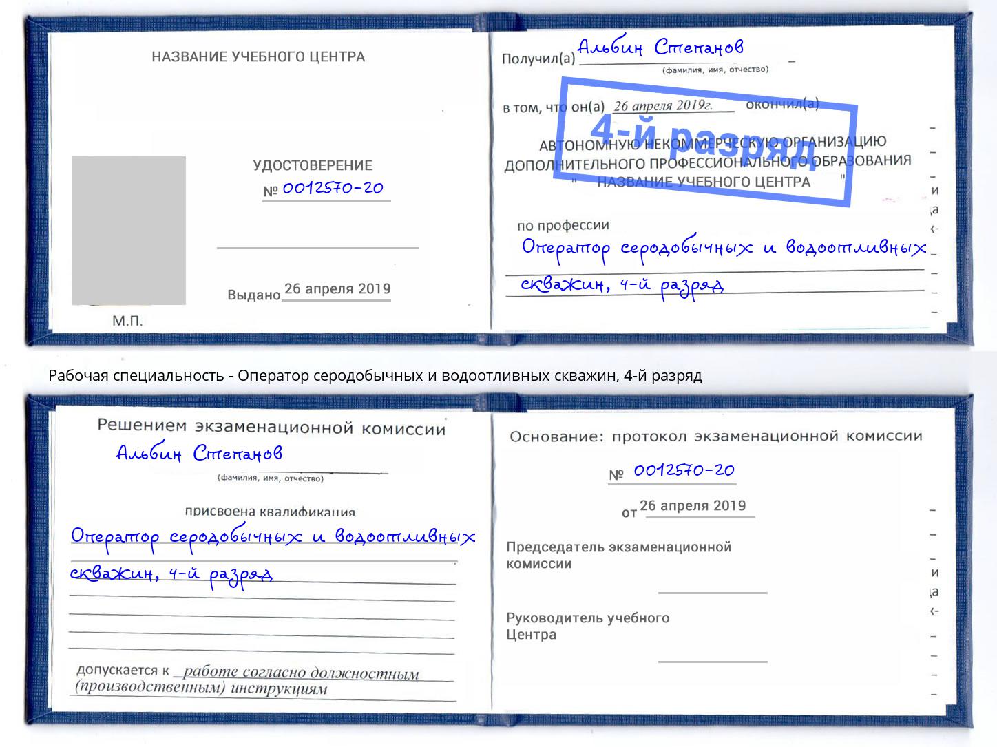 корочка 4-й разряд Оператор серодобычных и водоотливных скважин Сланцы