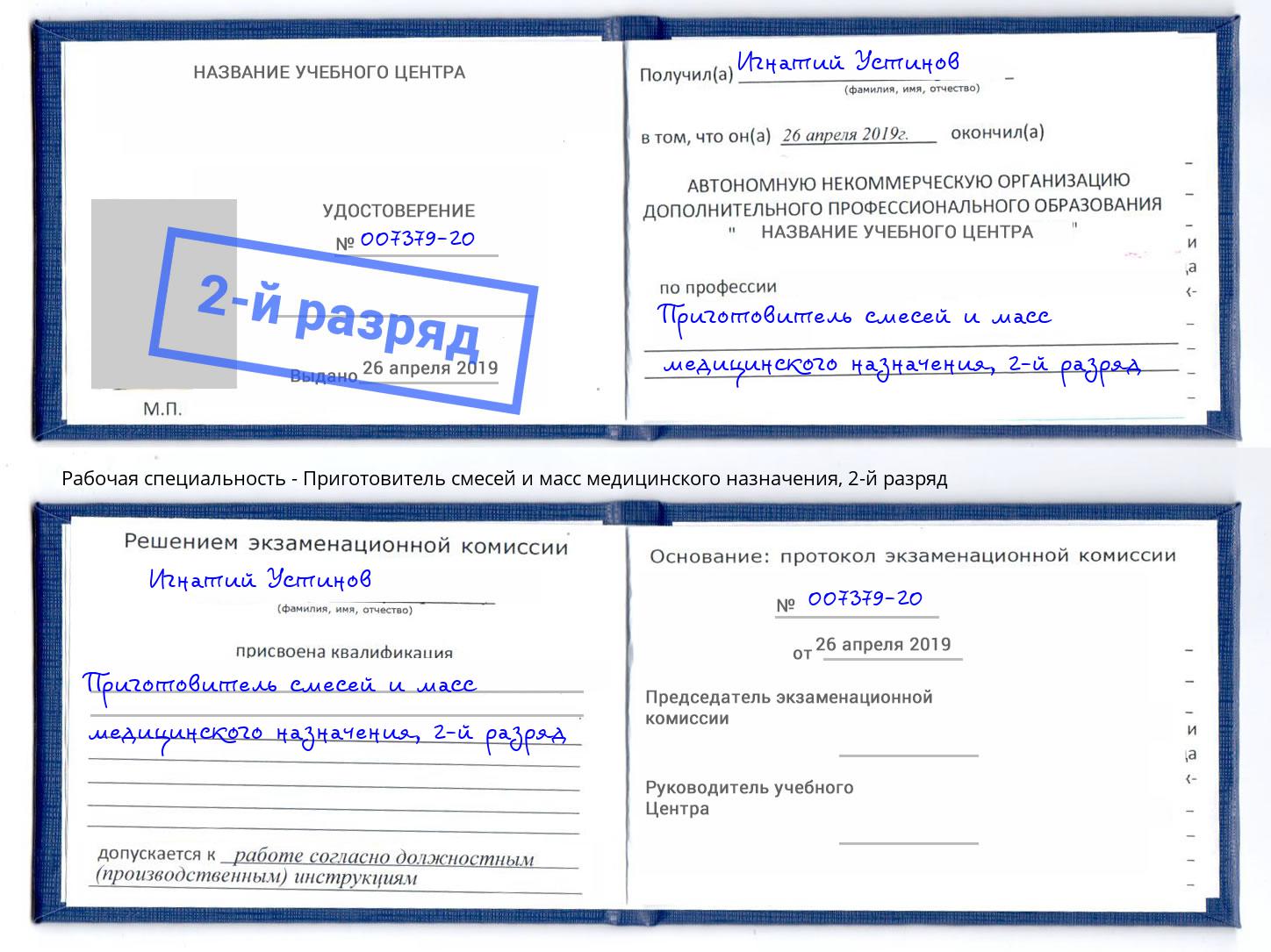 корочка 2-й разряд Приготовитель смесей и масс медицинского назначения Сланцы