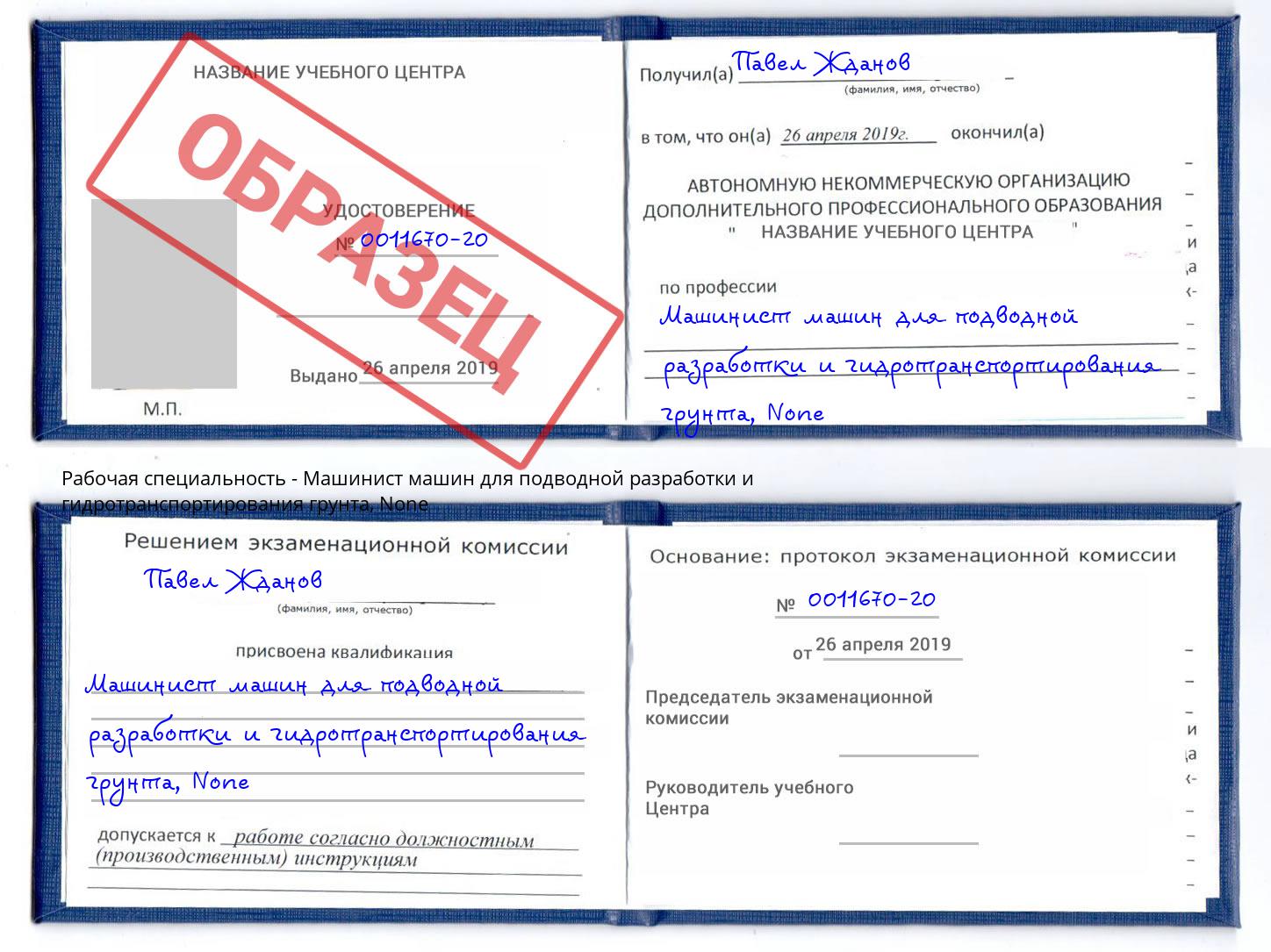 корочка None Машинист машин для подводной разработки и гидротранспортирования грунта Сланцы