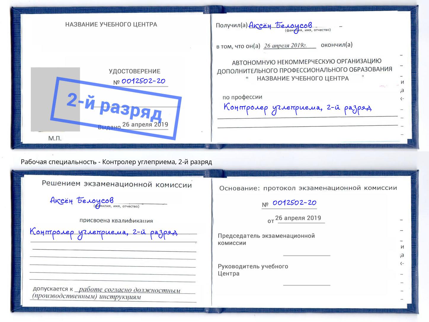 корочка 2-й разряд Контролер углеприема Сланцы