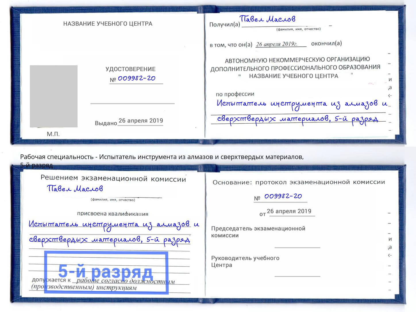 корочка 5-й разряд Испытатель инструмента из алмазов и сверхтвердых материалов Сланцы