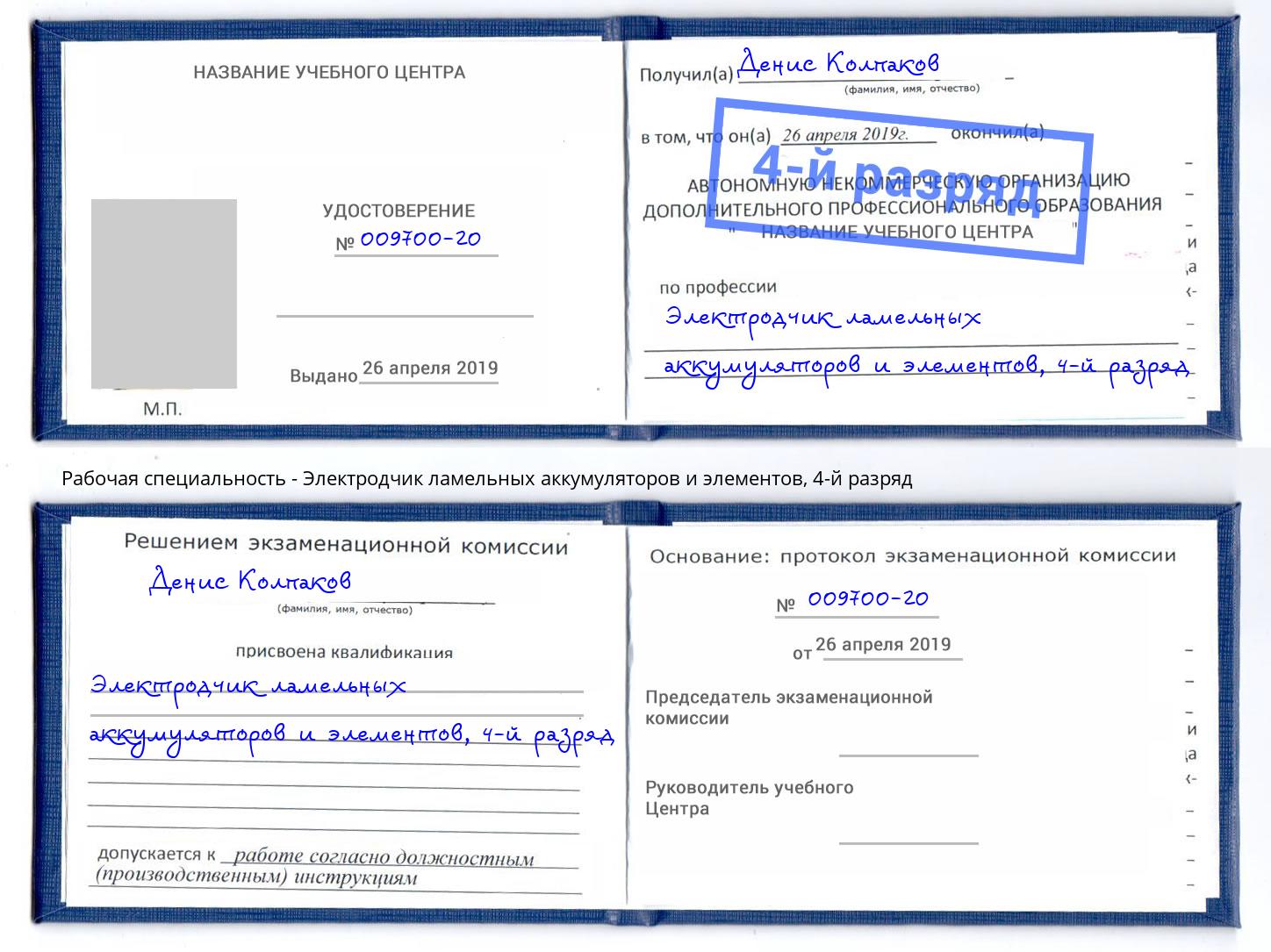 корочка 4-й разряд Электродчик ламельных аккумуляторов и элементов Сланцы