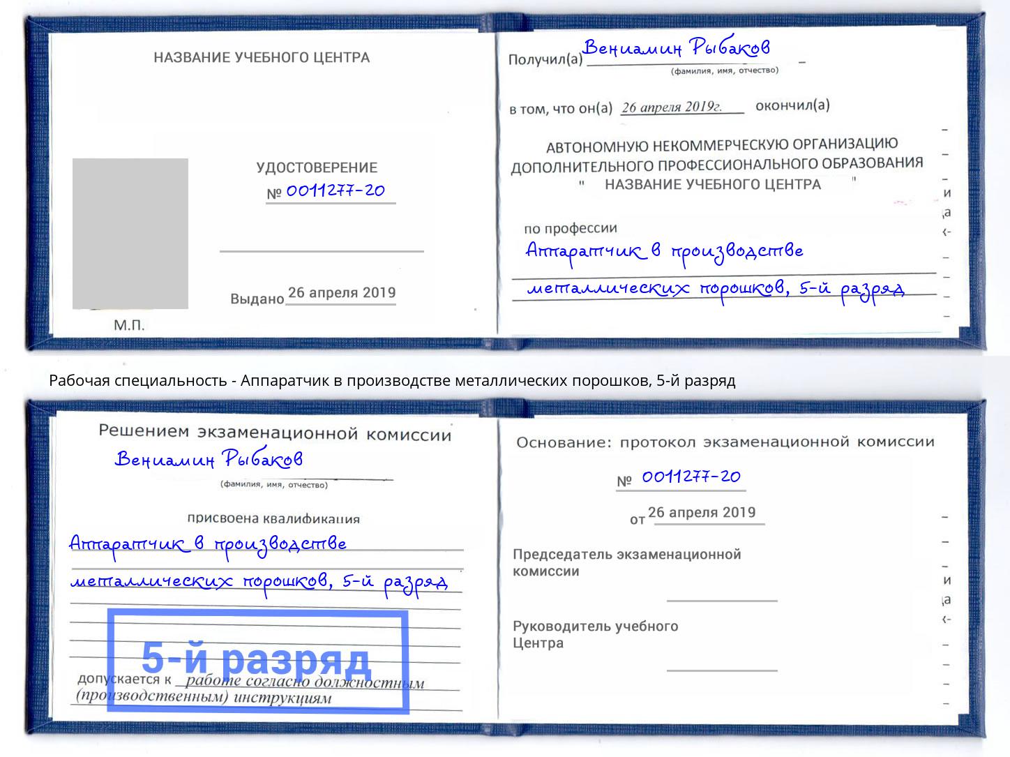 корочка 5-й разряд Аппаратчик в производстве металлических порошков Сланцы