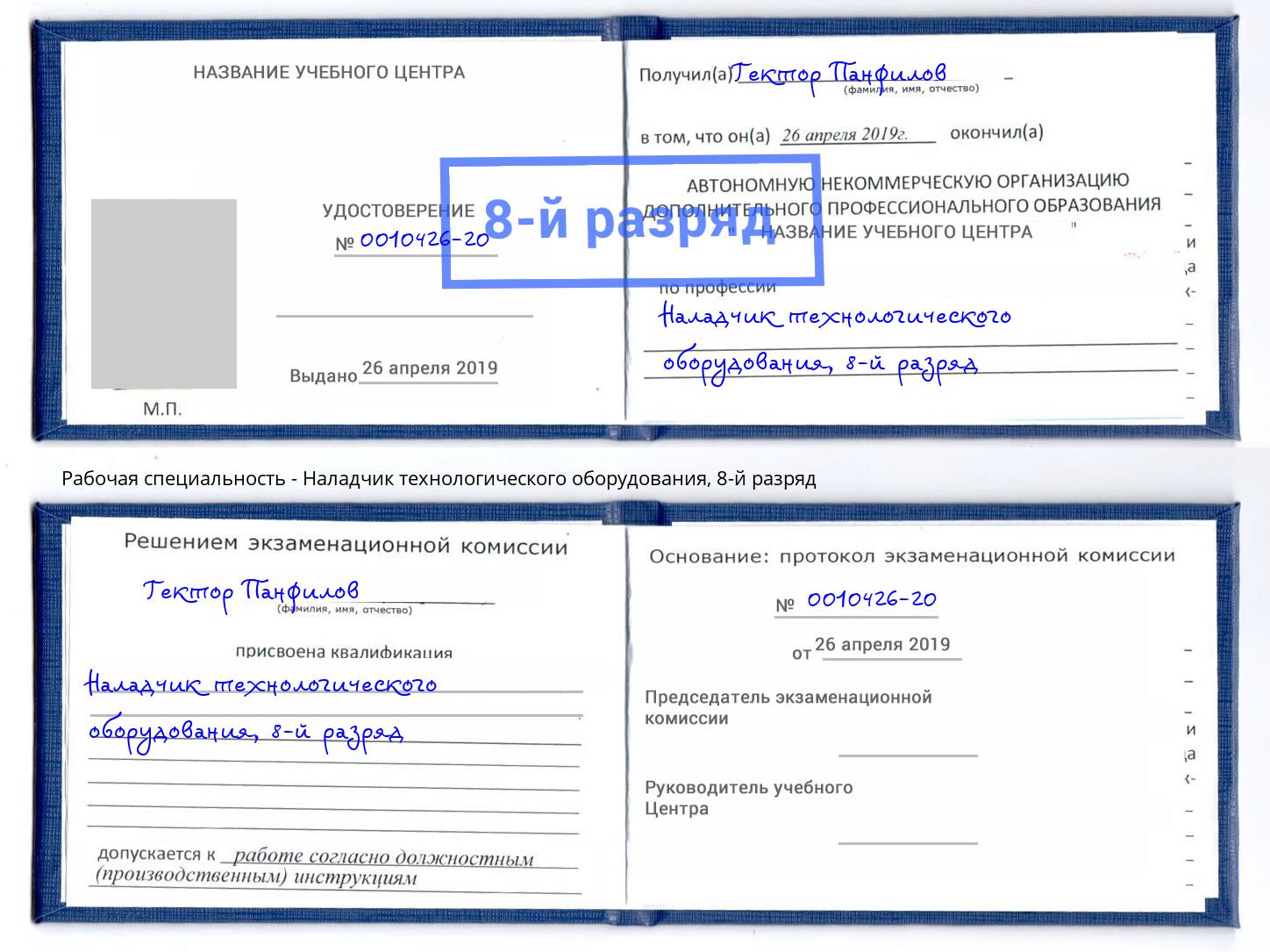 корочка 8-й разряд Наладчик технологического оборудования Сланцы