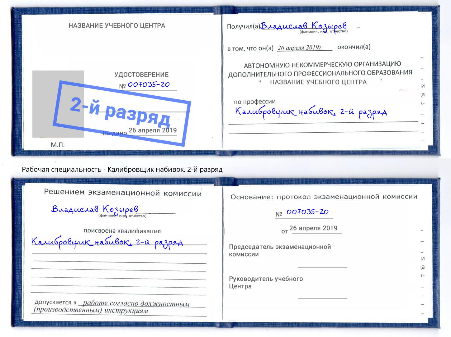 корочка 2-й разряд Калибровщик набивок Сланцы