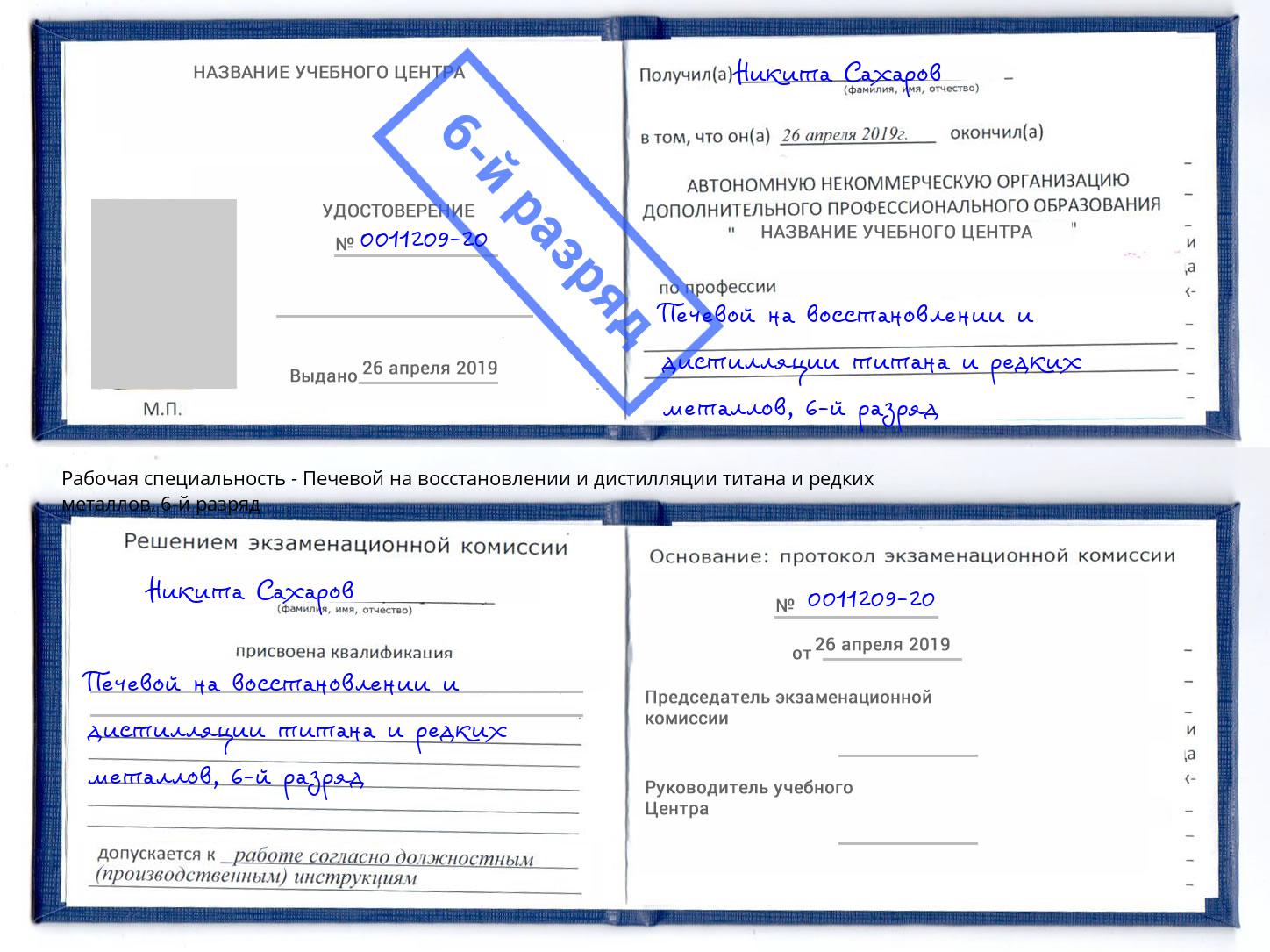 корочка 6-й разряд Печевой на восстановлении и дистилляции титана и редких металлов Сланцы